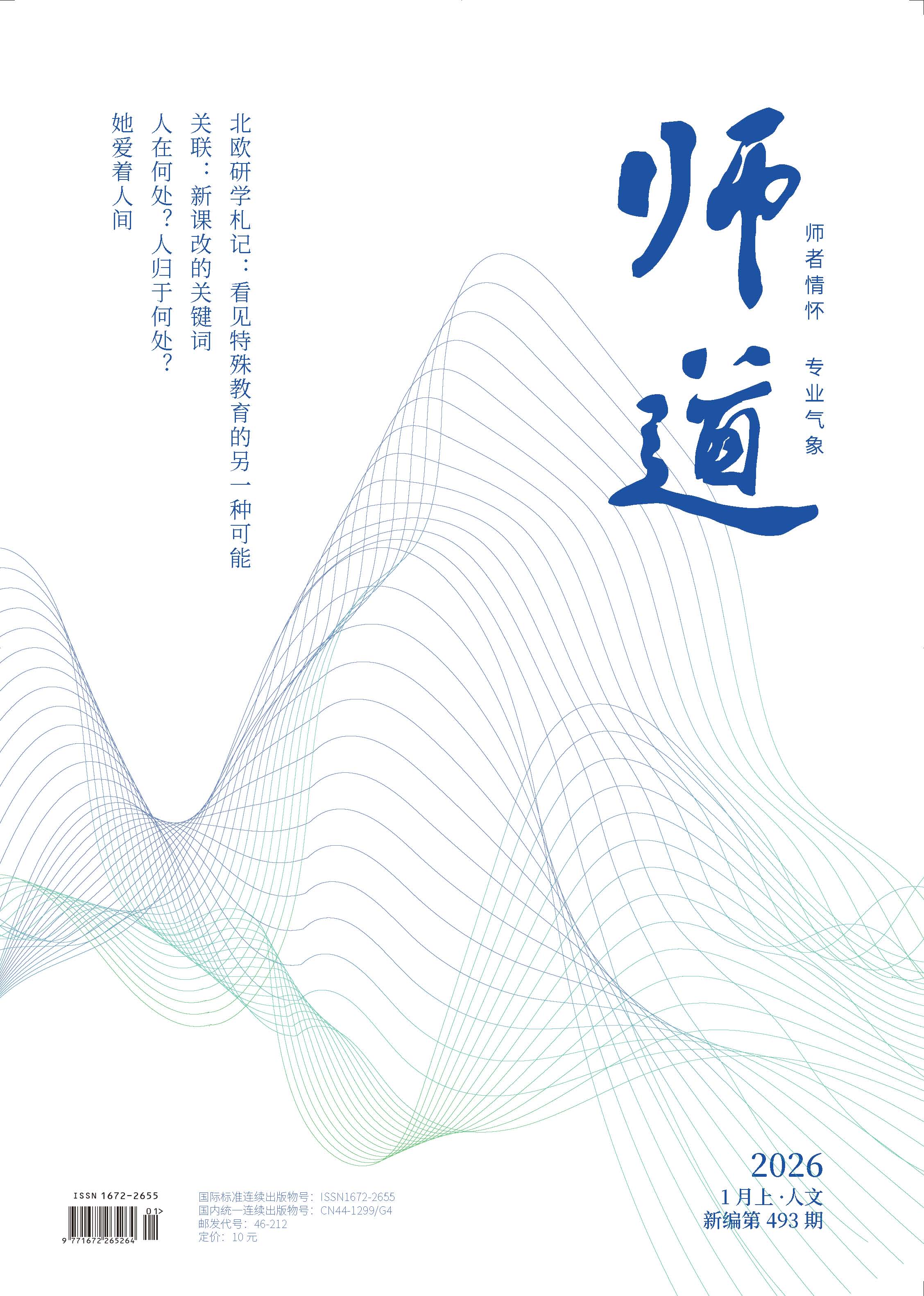 《师道》（人文）