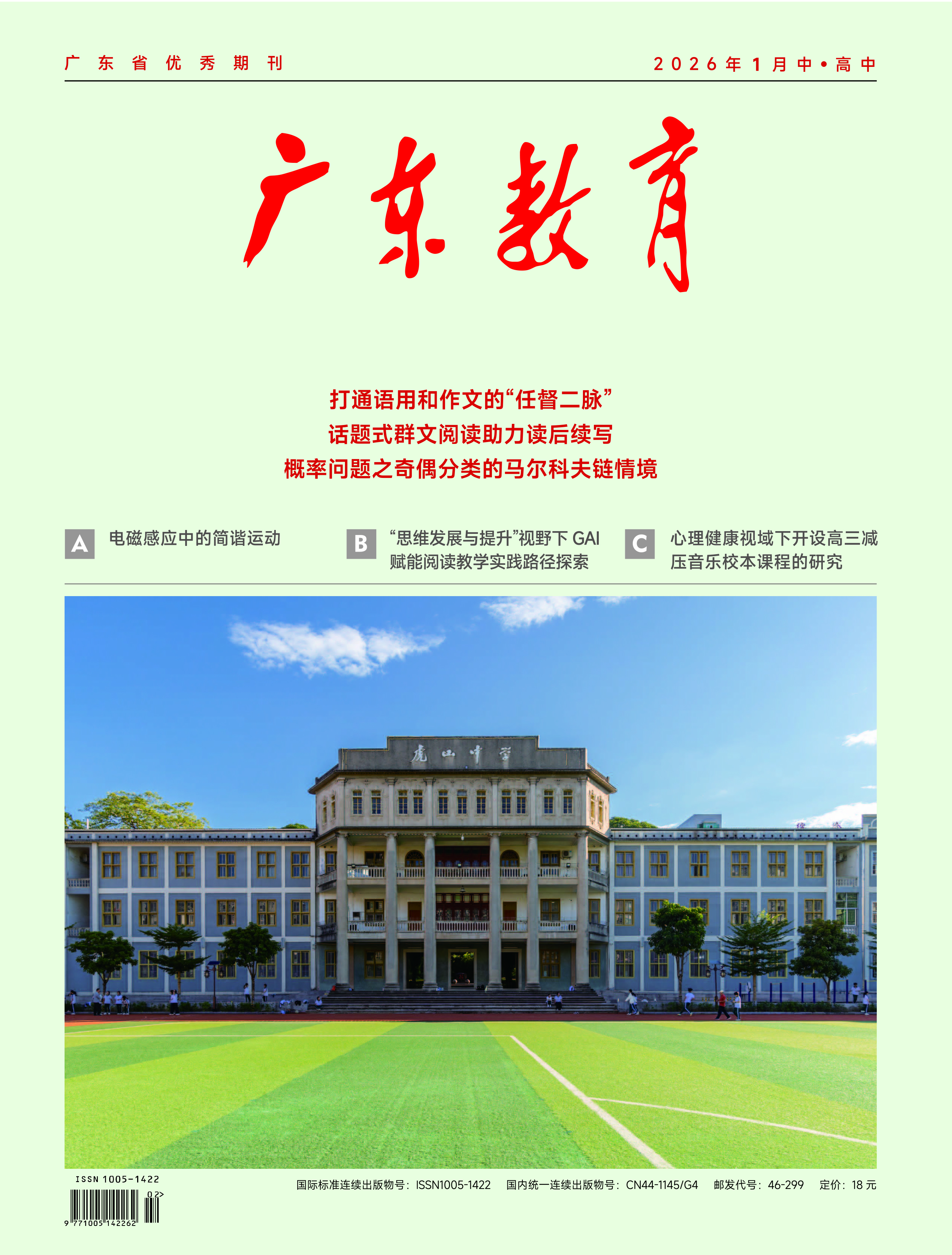 《广东教育》（高中）