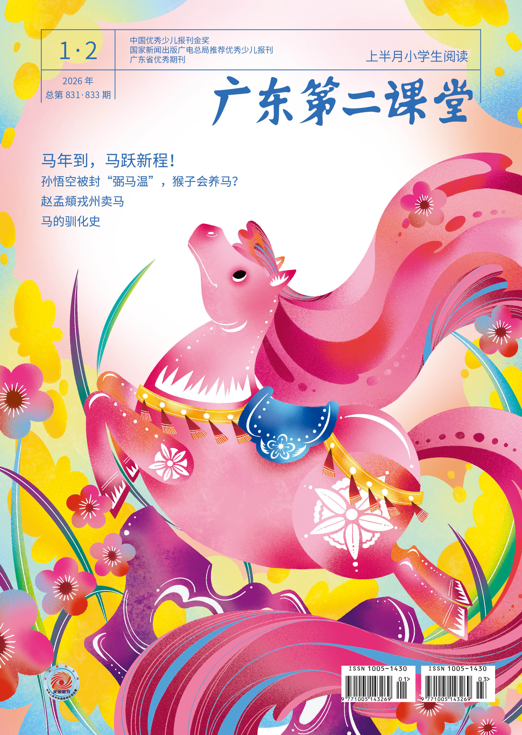 《广东第二课堂》（小学）