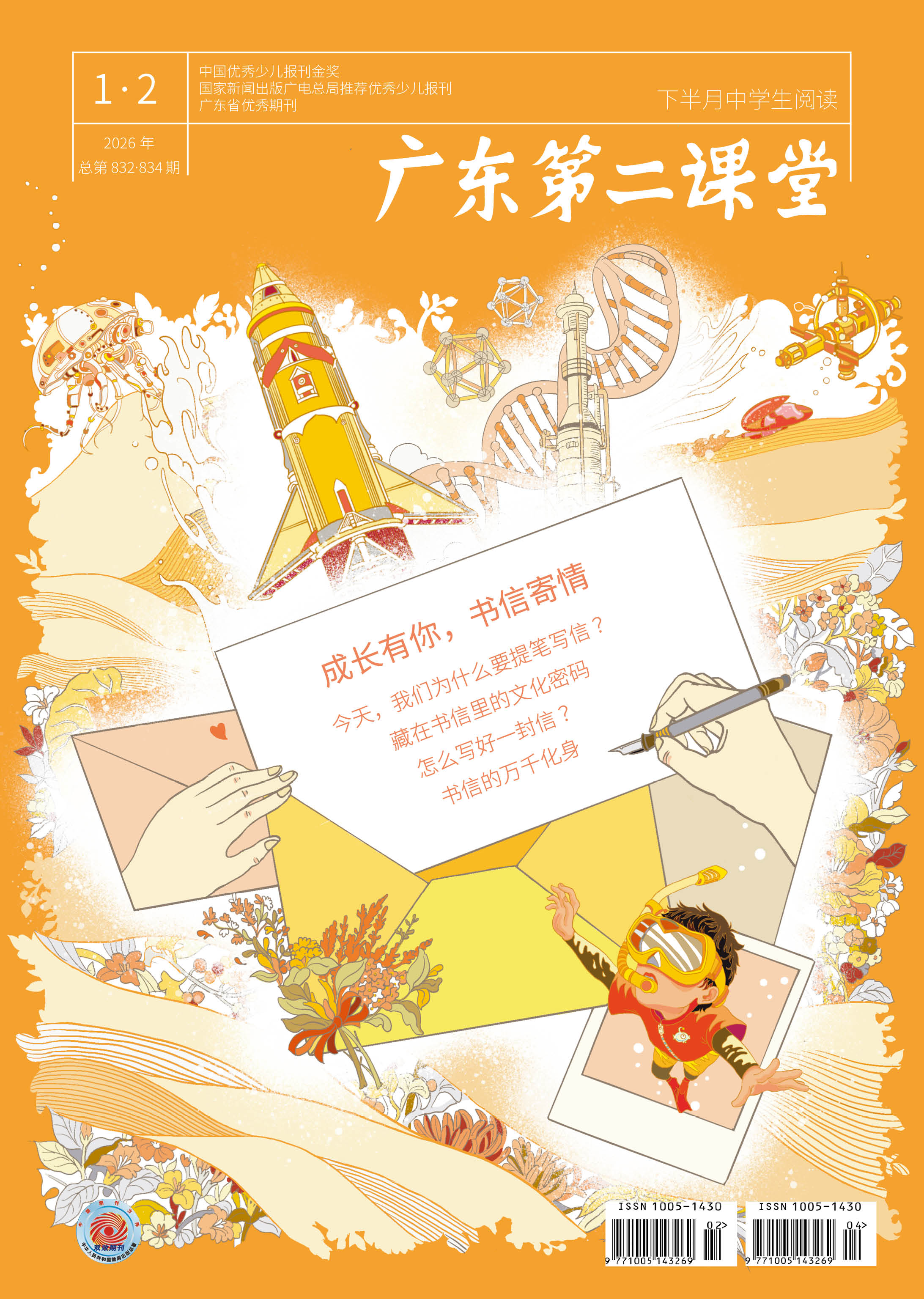 《广东第二课堂》（中学）