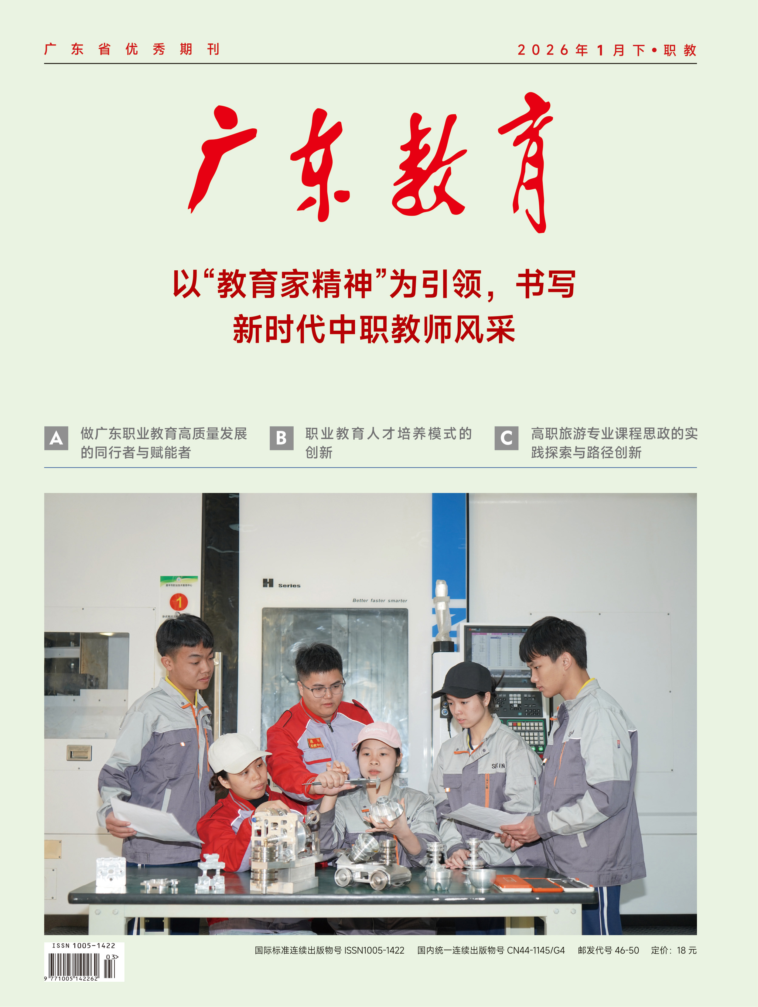 《广东教育》（职教）