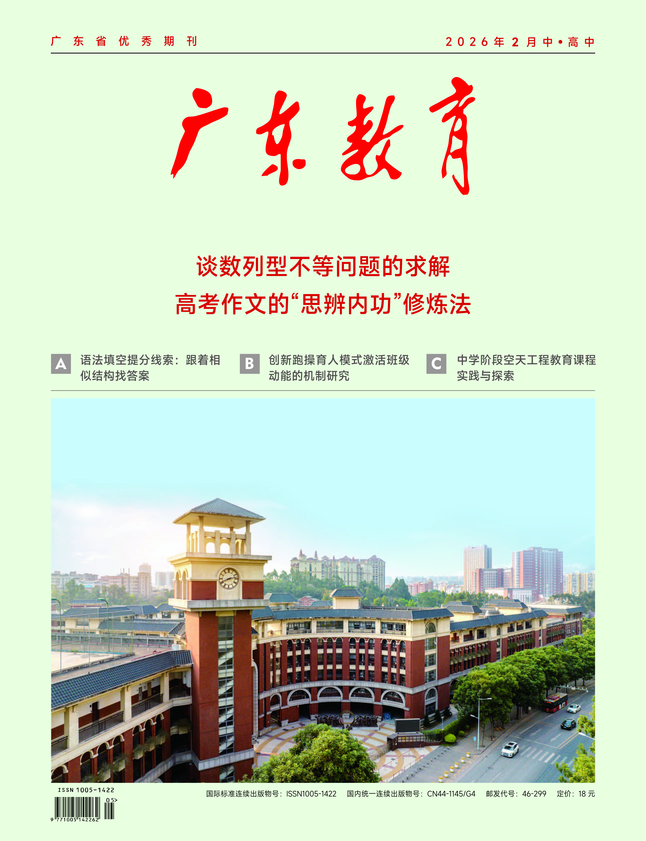 《广东教育》（高中）