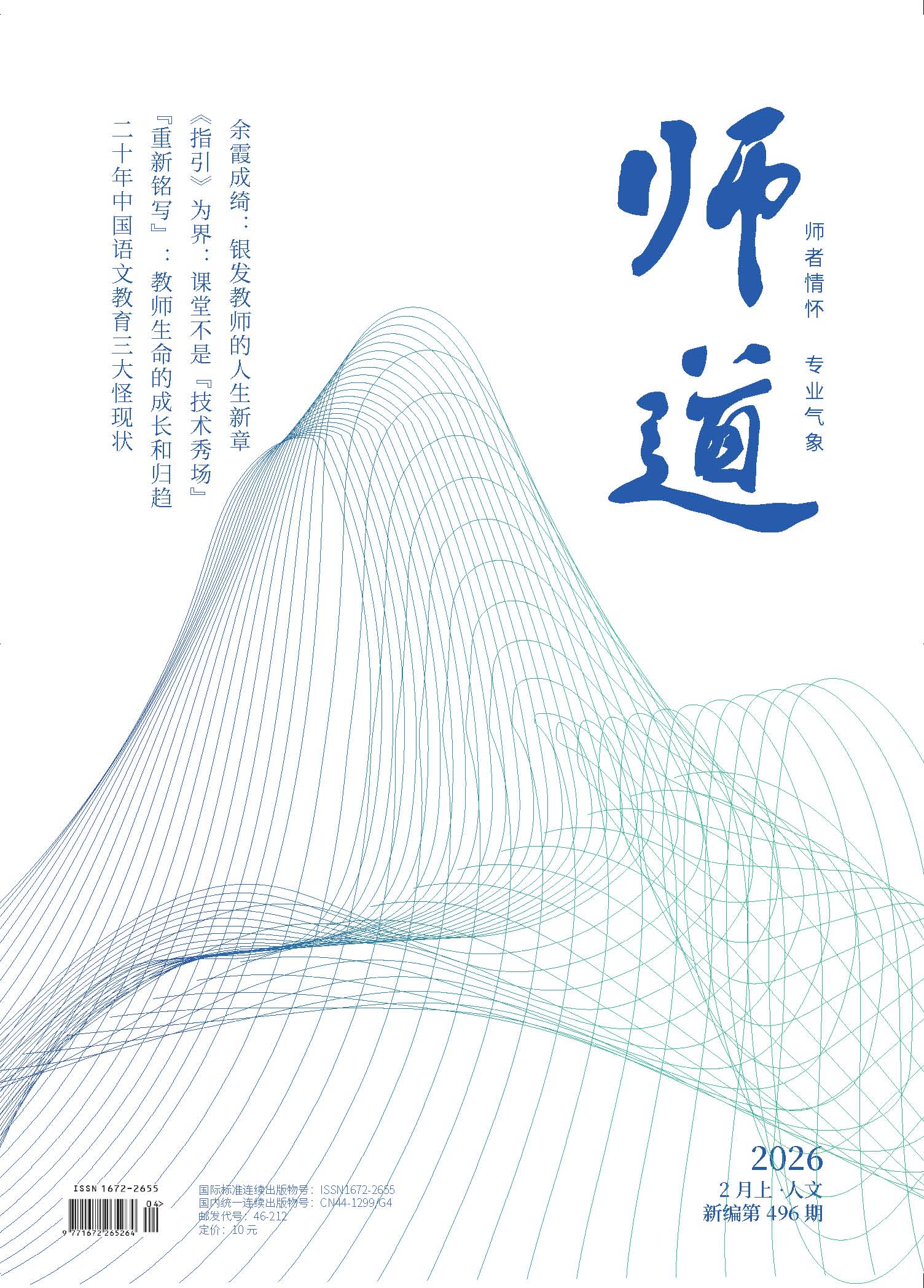 《师道》（人文）