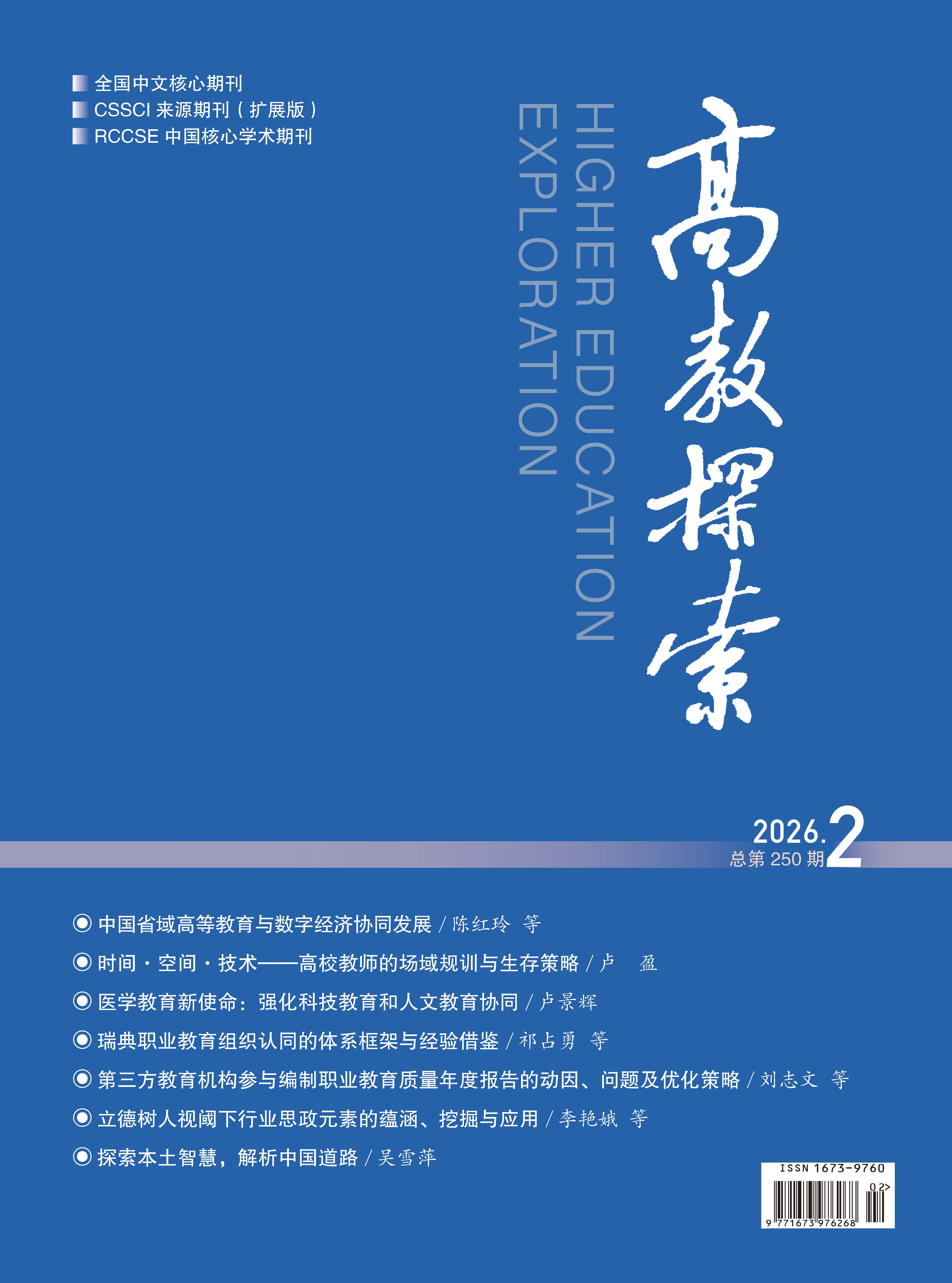 《高教探索》