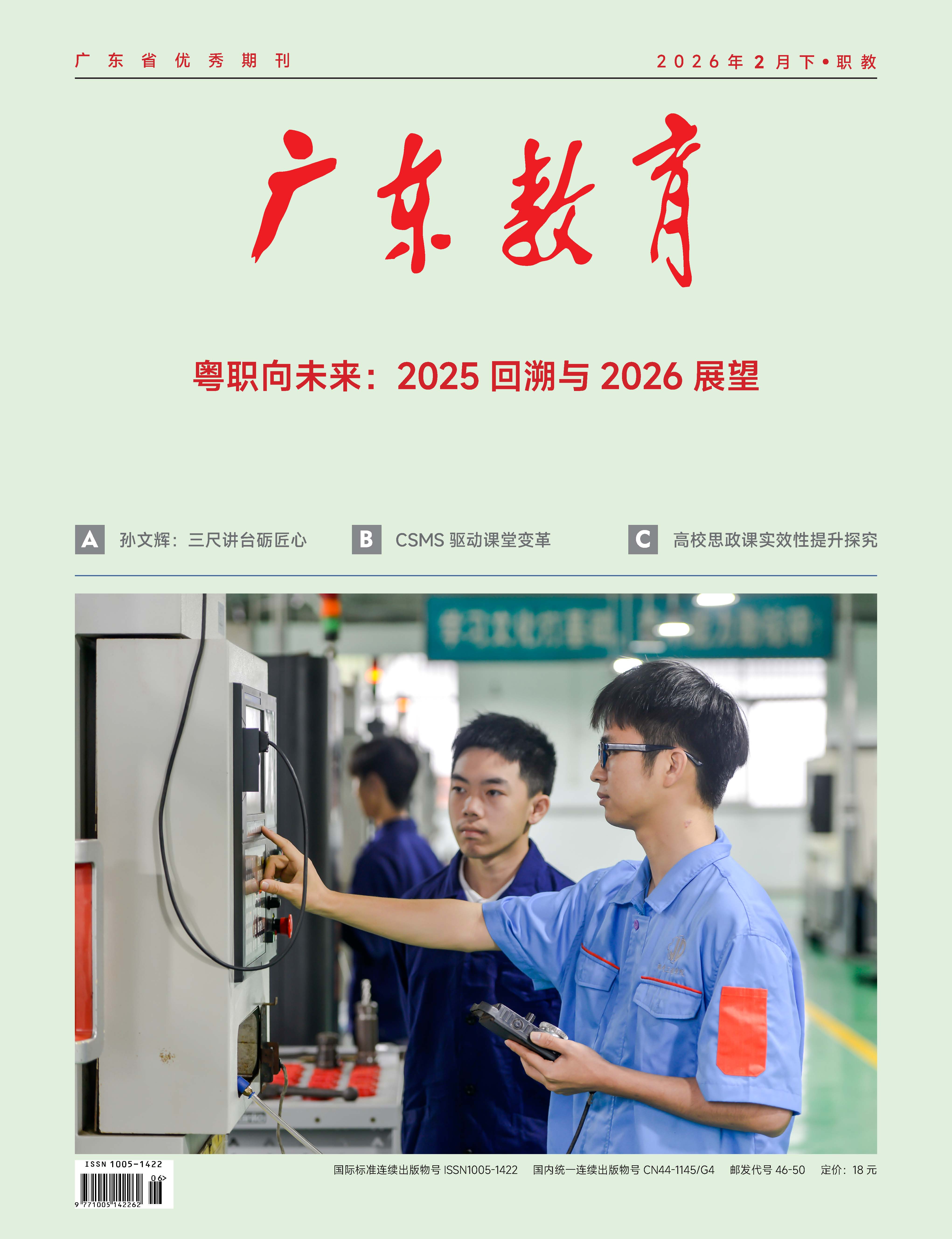 《广东教育》（职教）