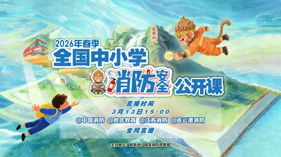 @全省师生家长，安全公开课即将开播！点此一键预约→