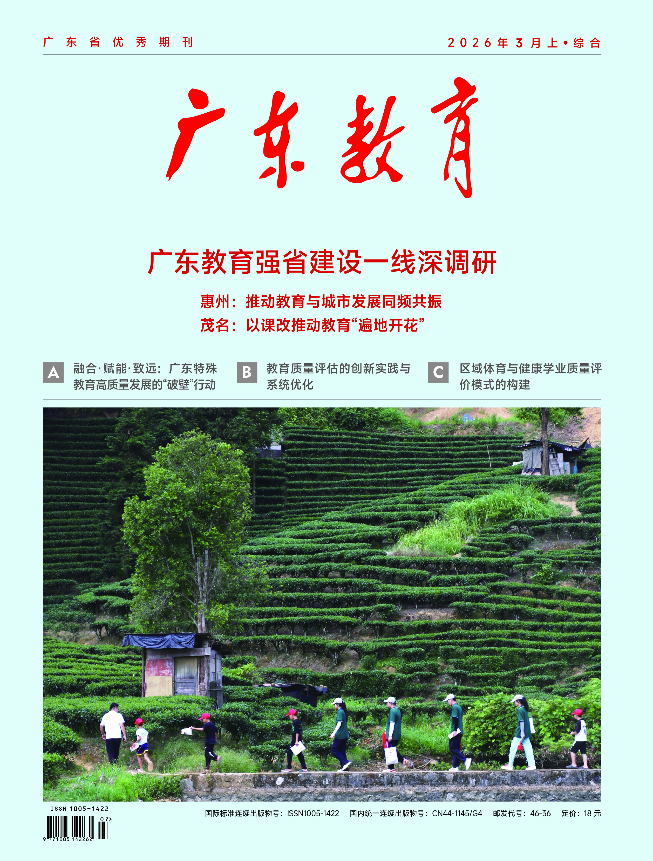 《广东教育》（综合）2026年第3期