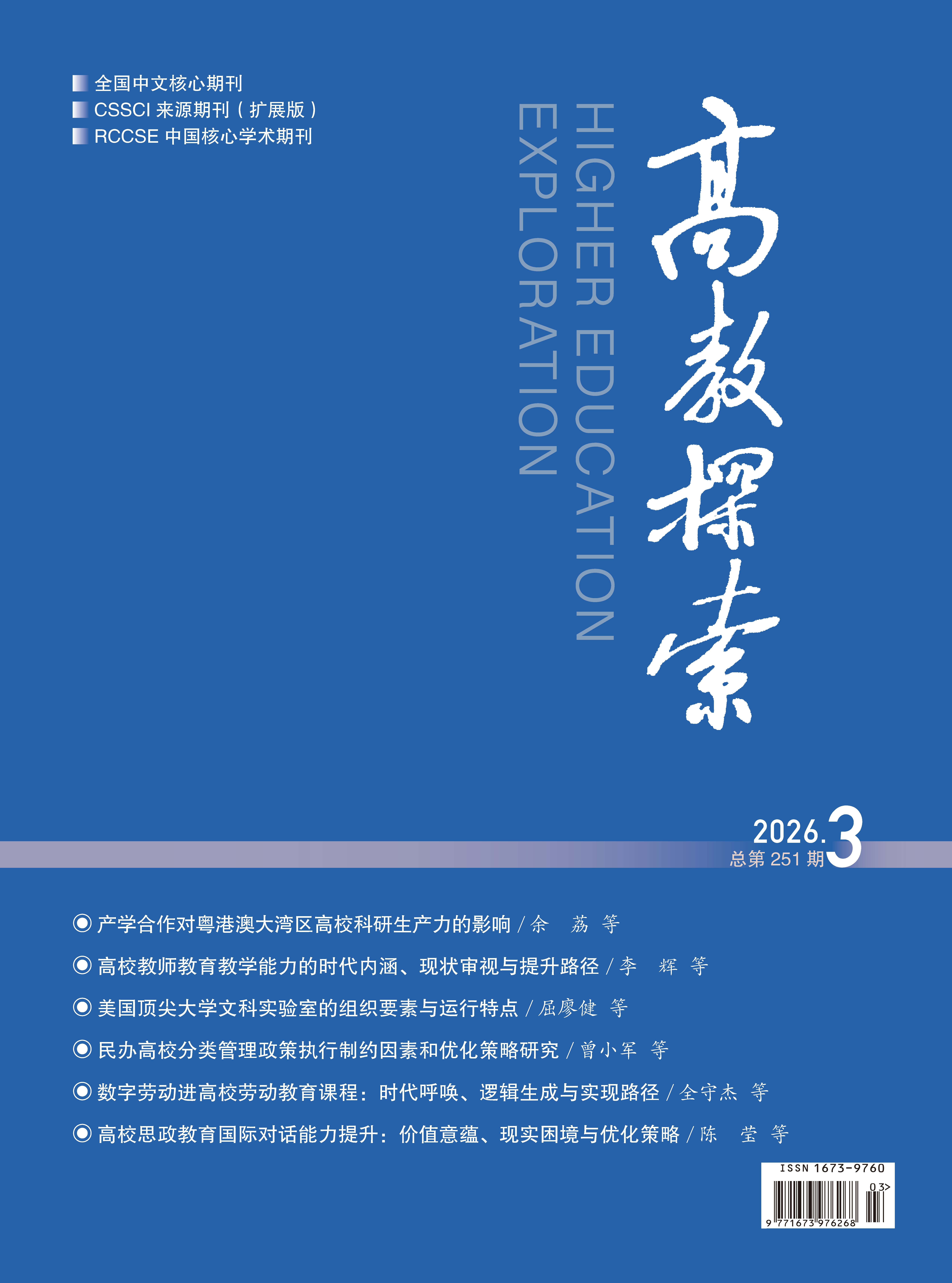 《高教探索》