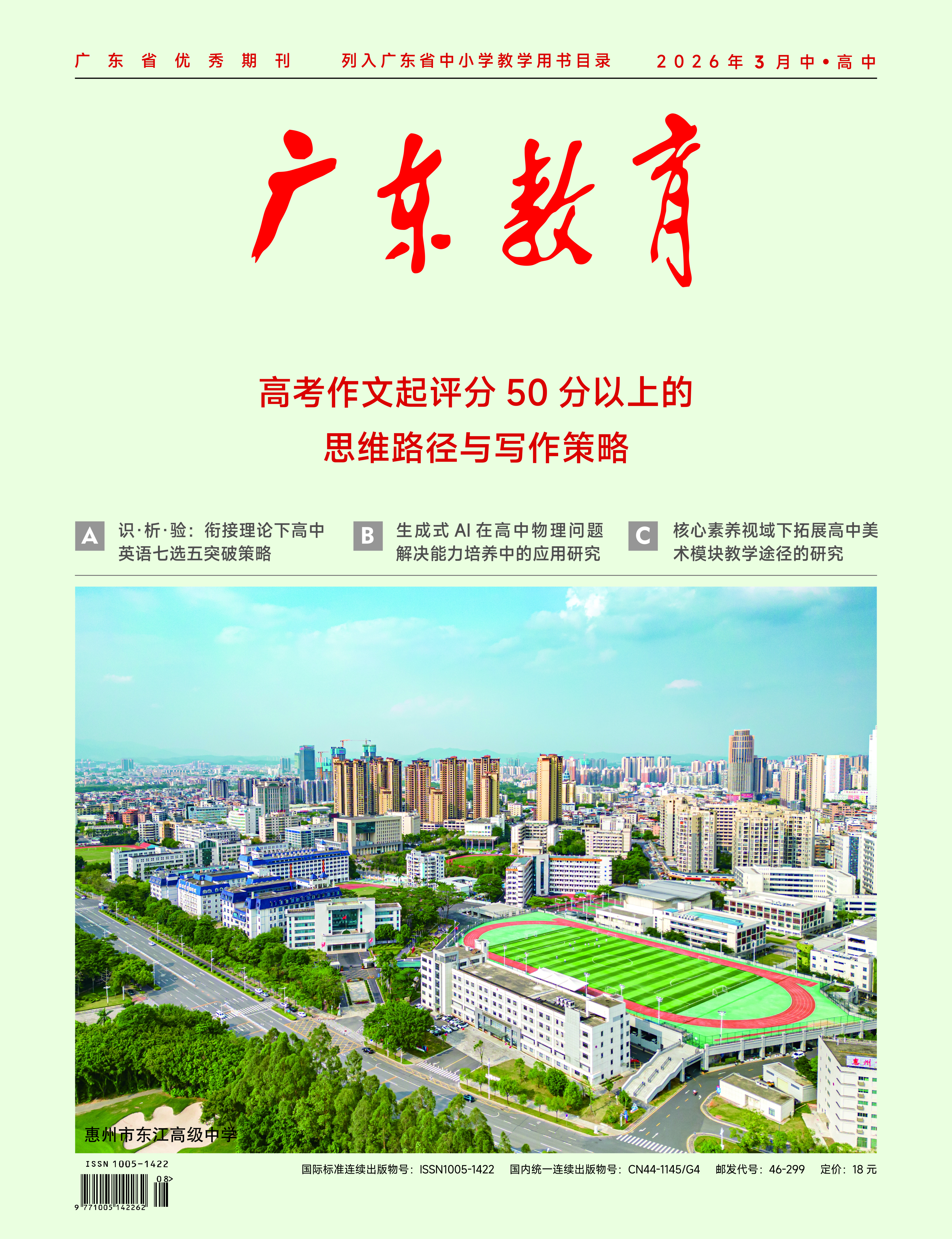 《广东教育》（高中）