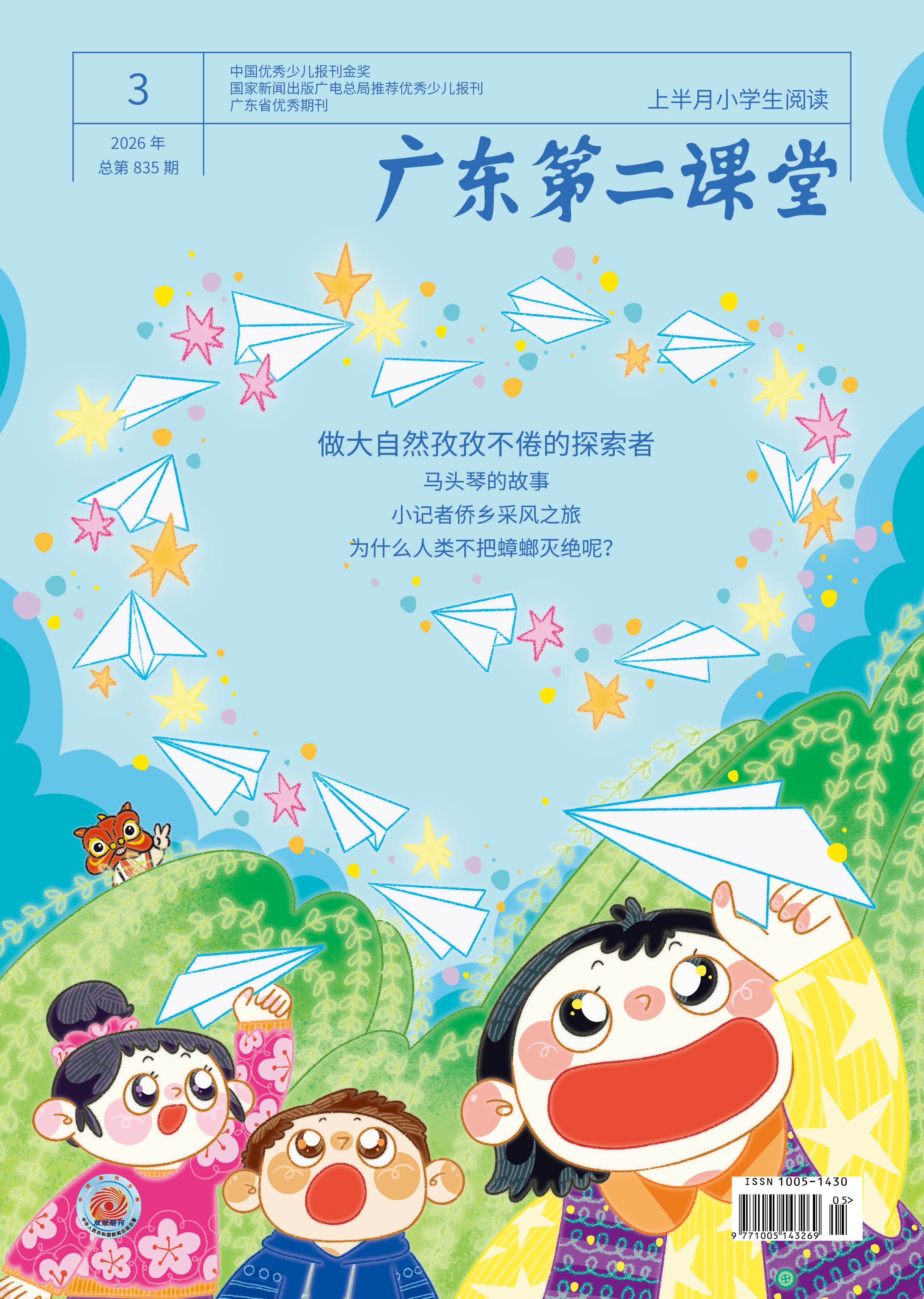 《广东第二课堂》（小学）