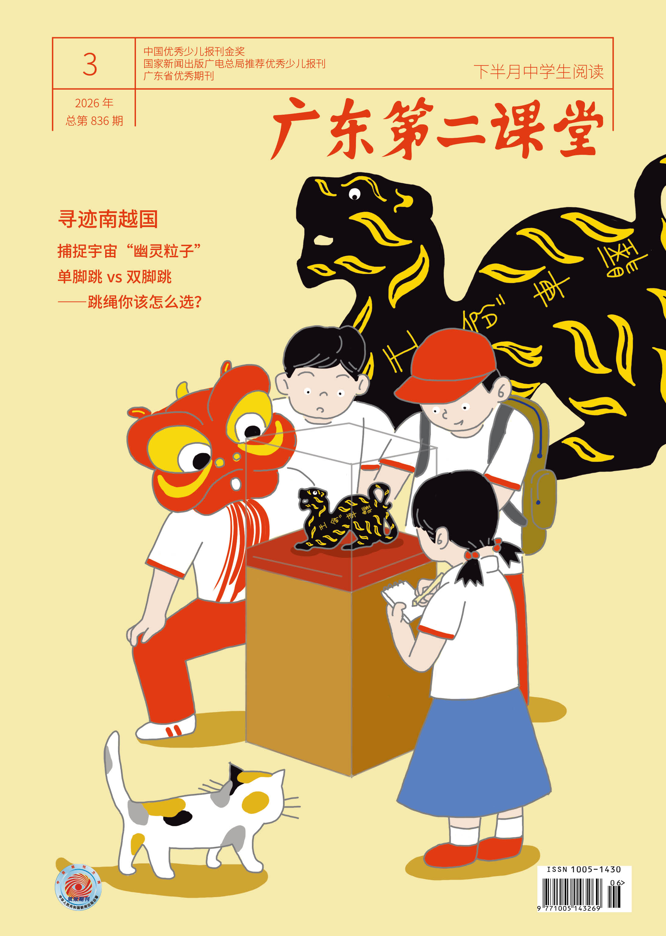 《广东第二课堂》（中学）