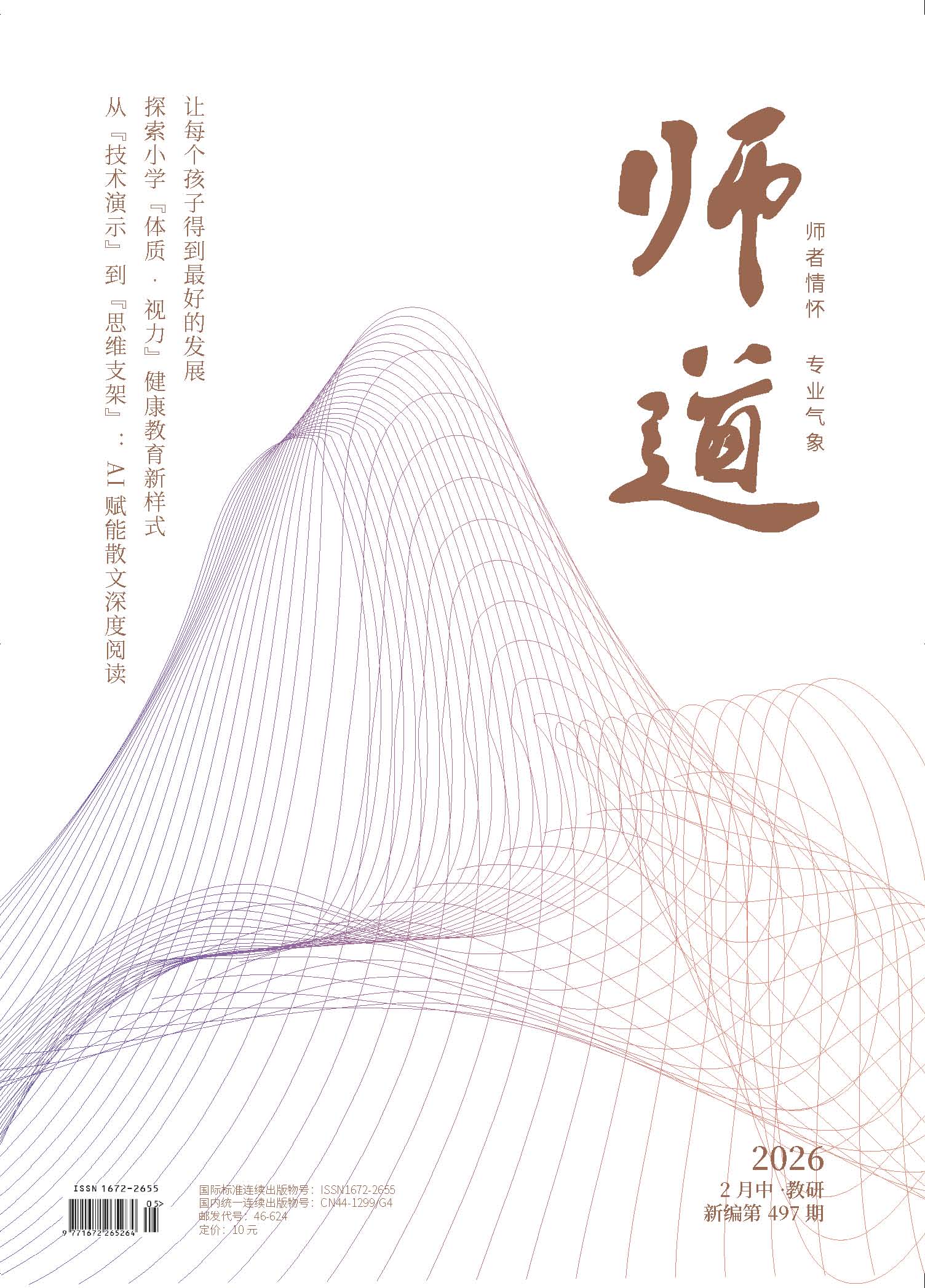 《师道》（教研）2026年第2期