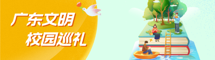 广东文明校园巡礼