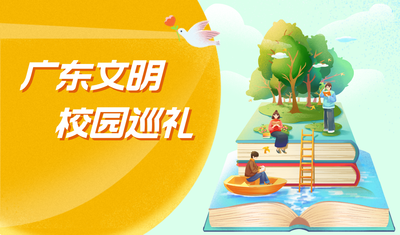 广东文明校园巡礼