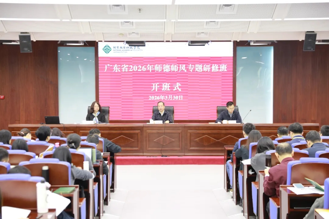 广东省教育厅举办2026年全省师德师风建设专题研修班