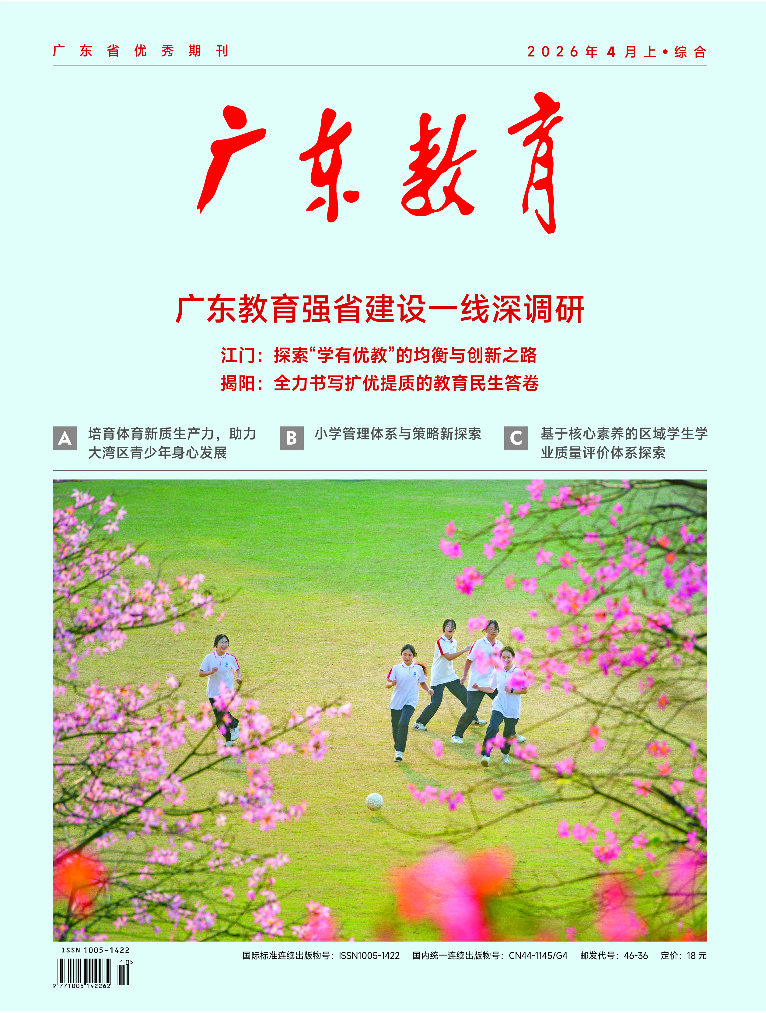 《广东教育》（综合）2026年第4期