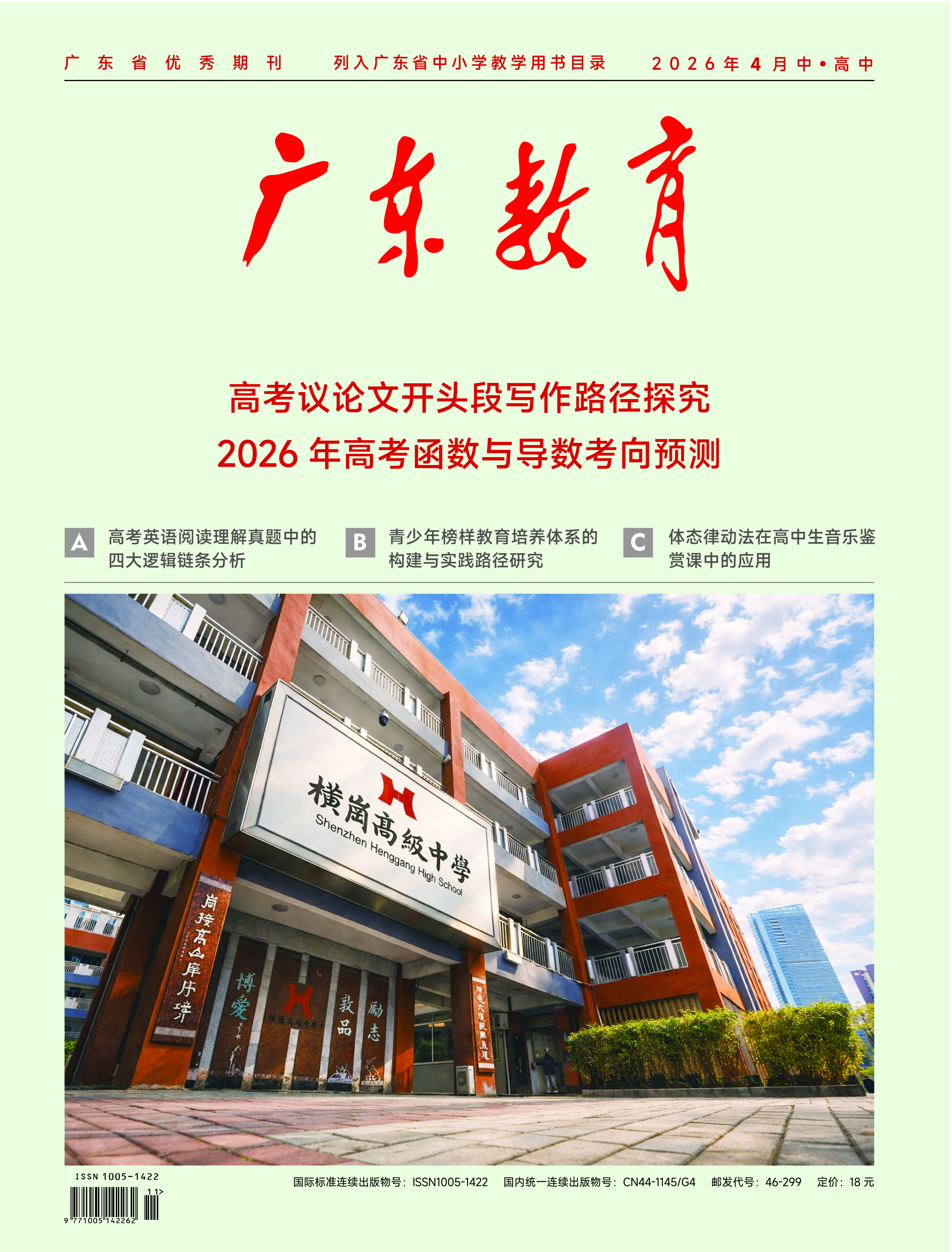 《广东教育》（高中）