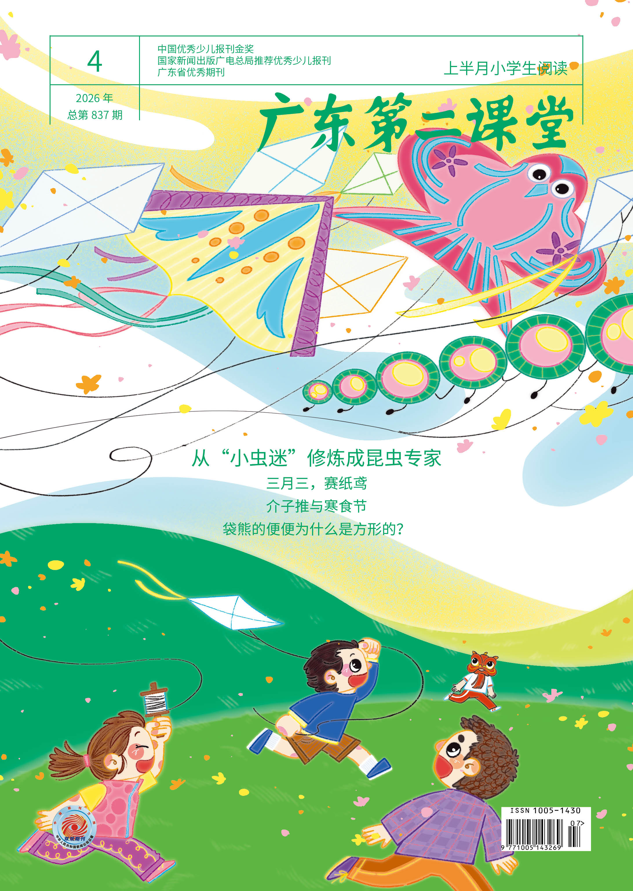 《广东第二课堂》（小学）