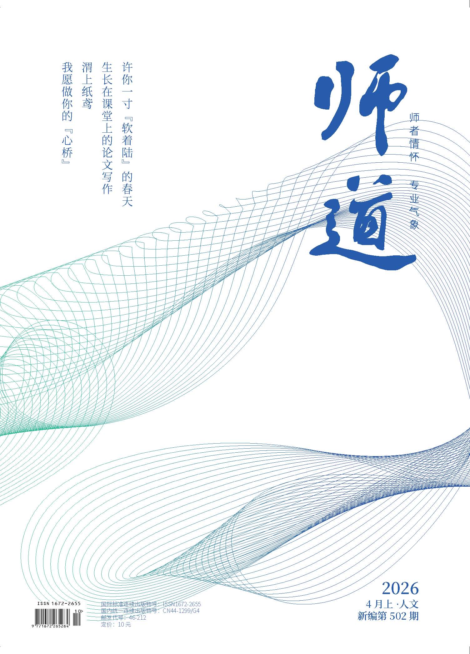 《师道》（人文）