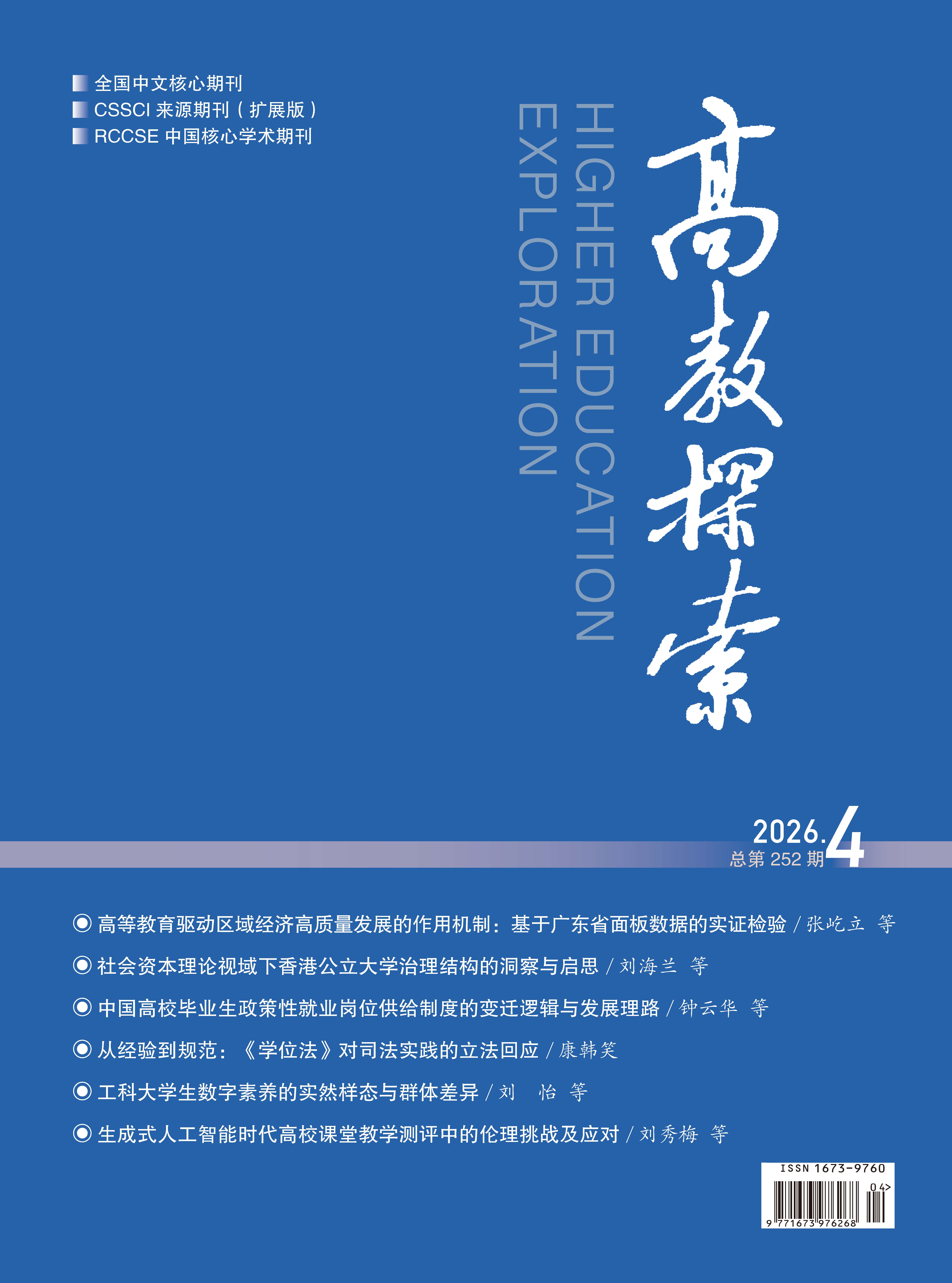 《高教探索》