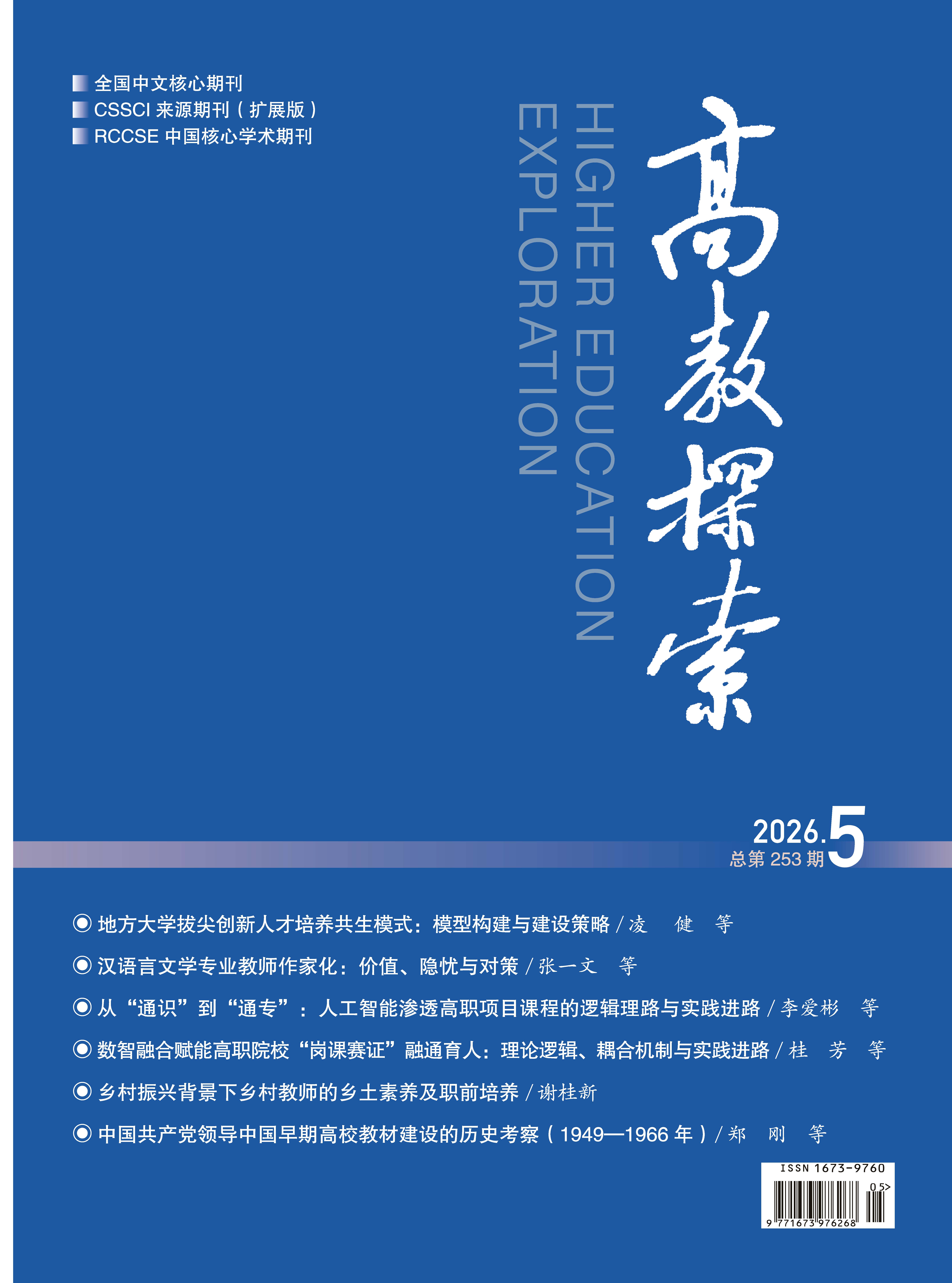 《高教探索》