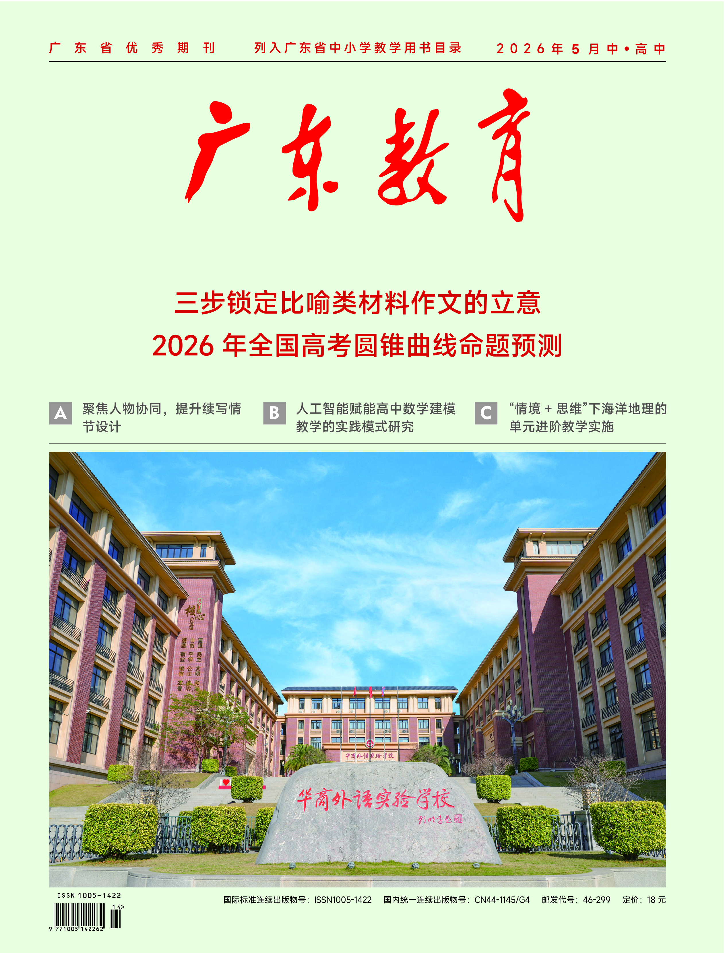 《广东教育》（高中）