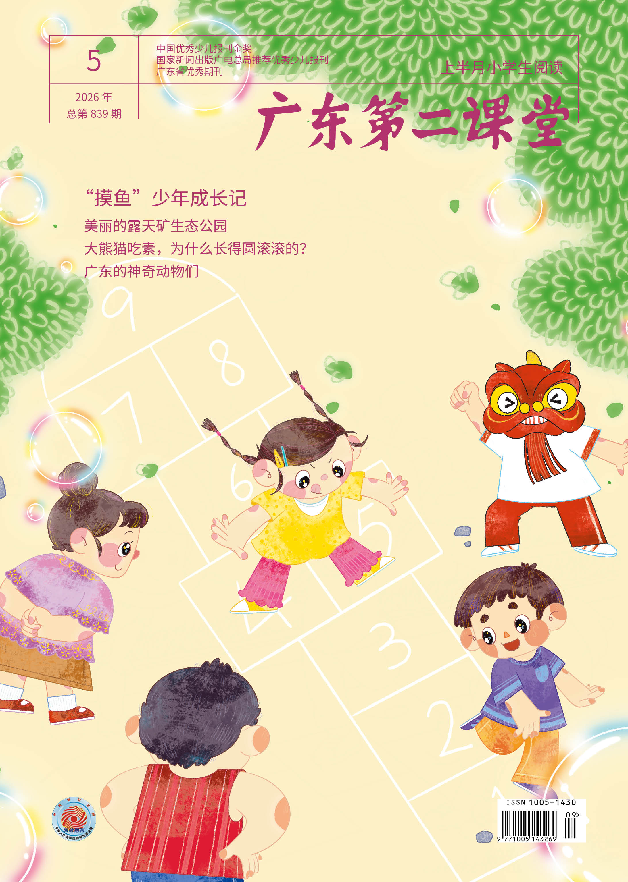 《广东第二课堂》（小学）