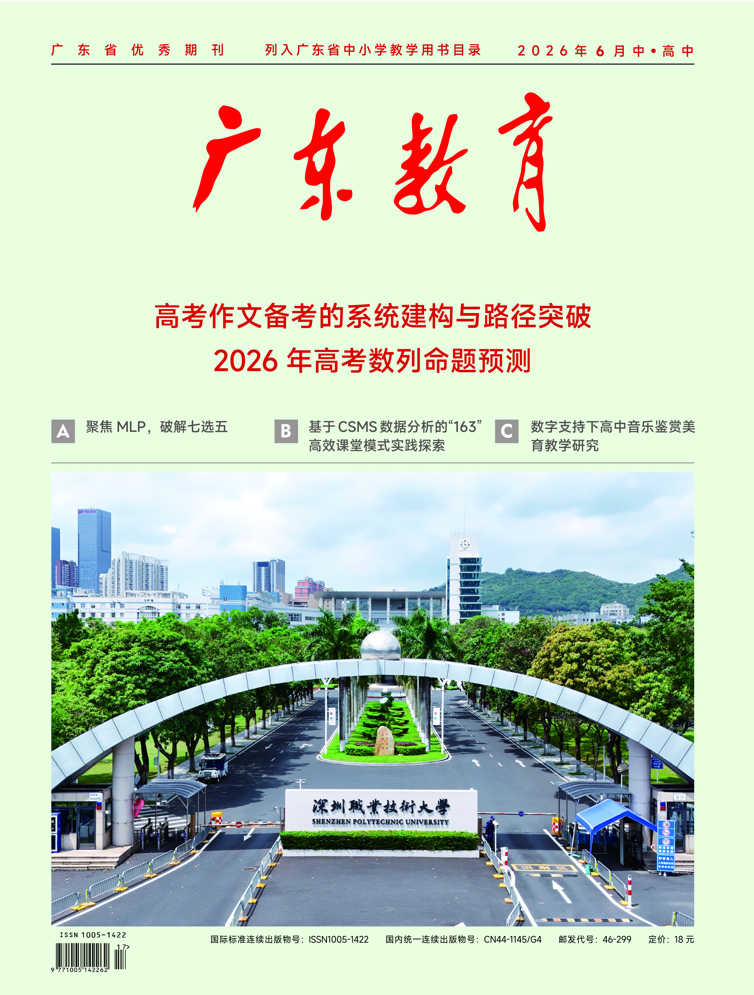 《广东教育》（高中）