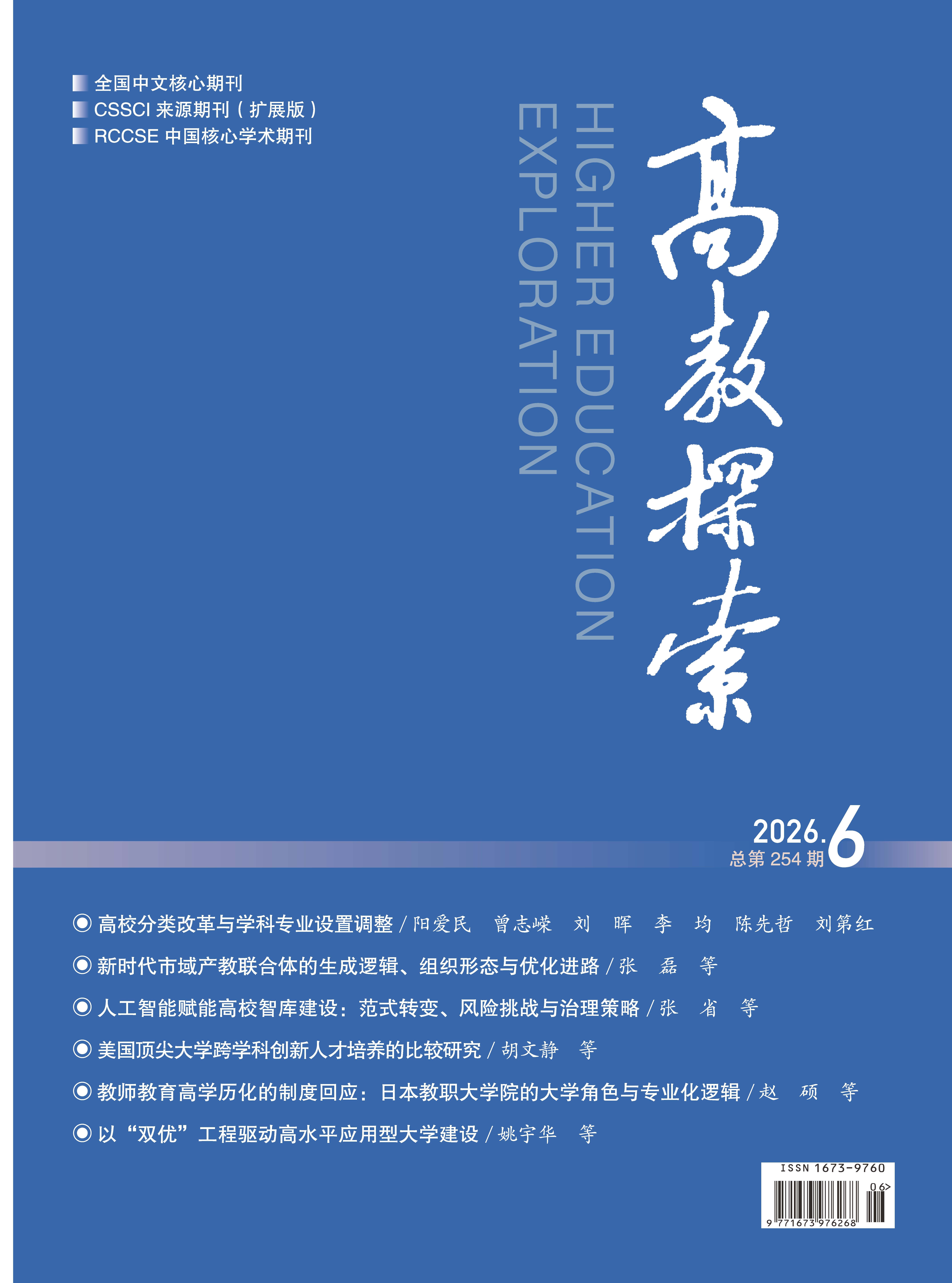 《高教探索》