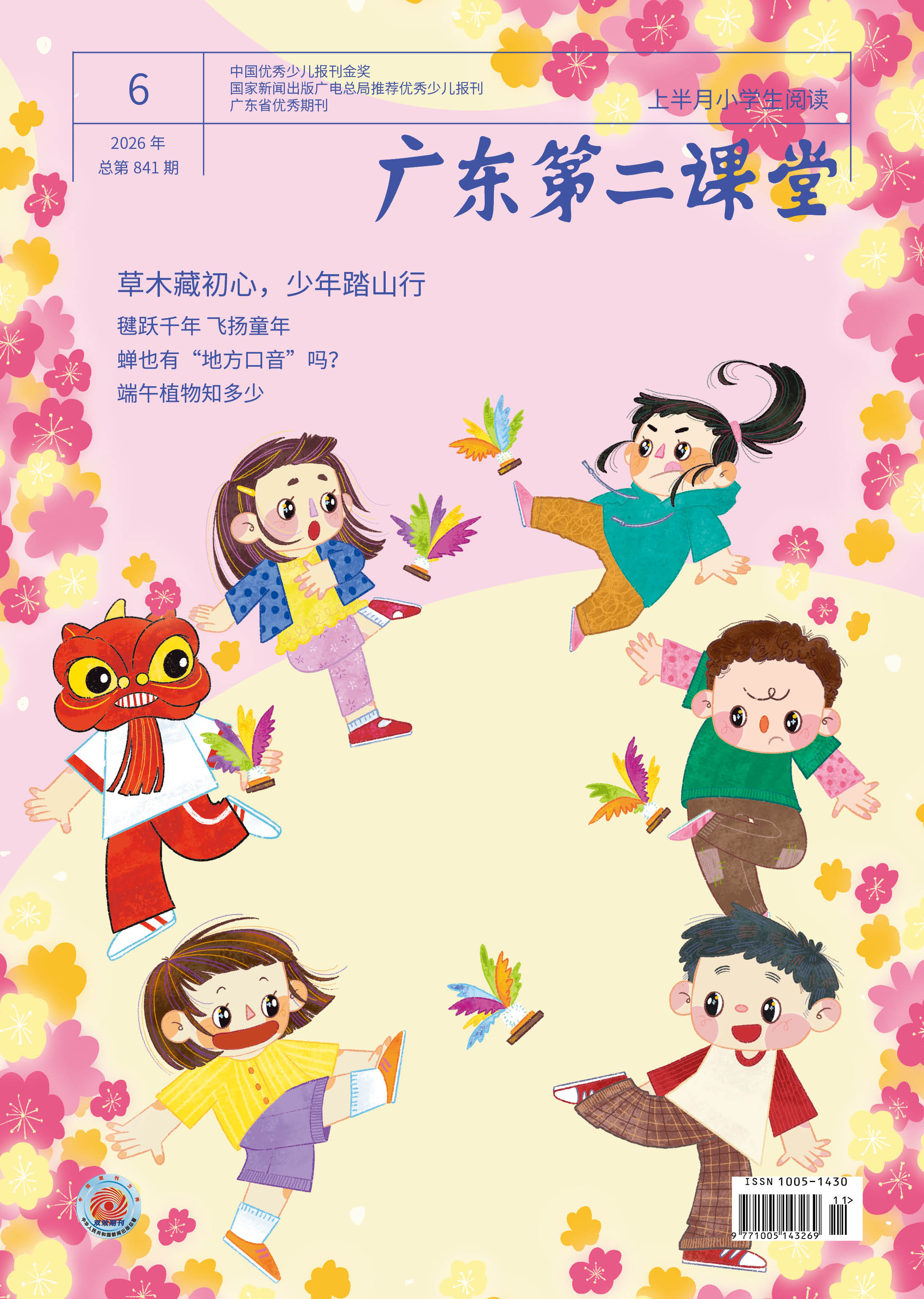 《广东第二课堂》（小学）