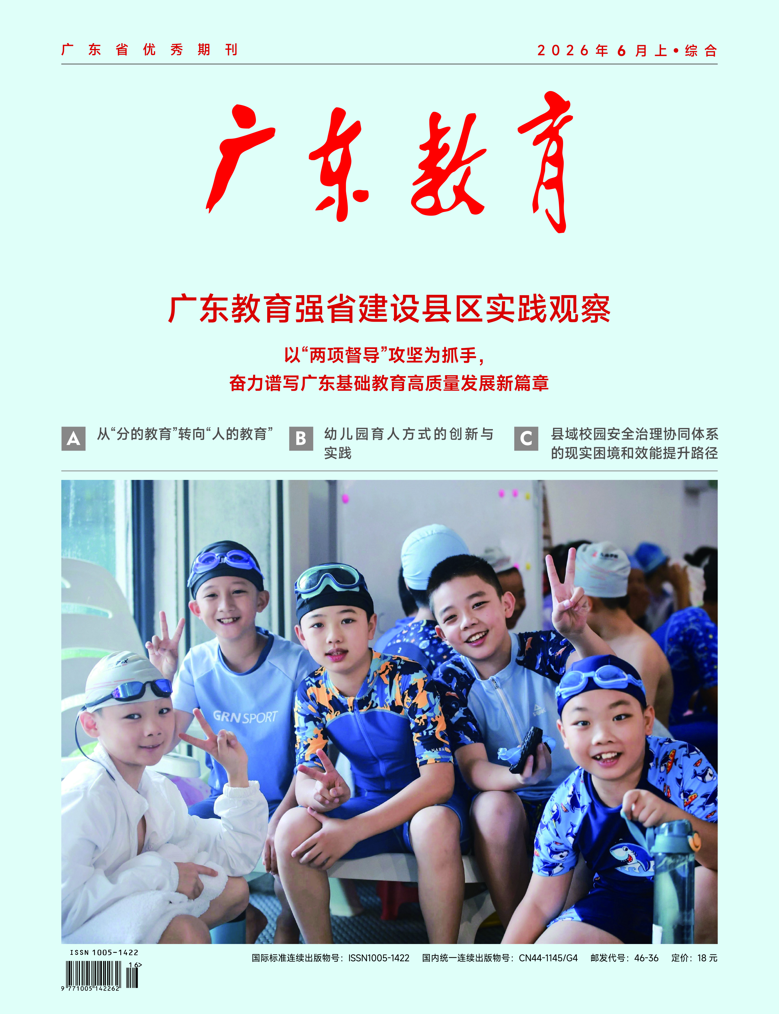 《广东教育》（综合）