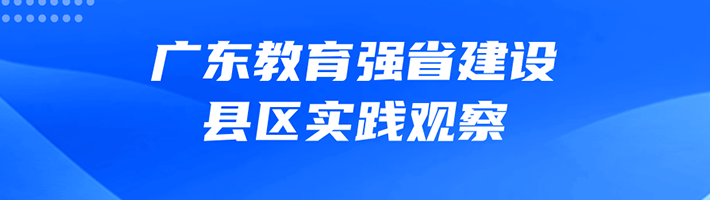 广东教育强省建设县区实践观察