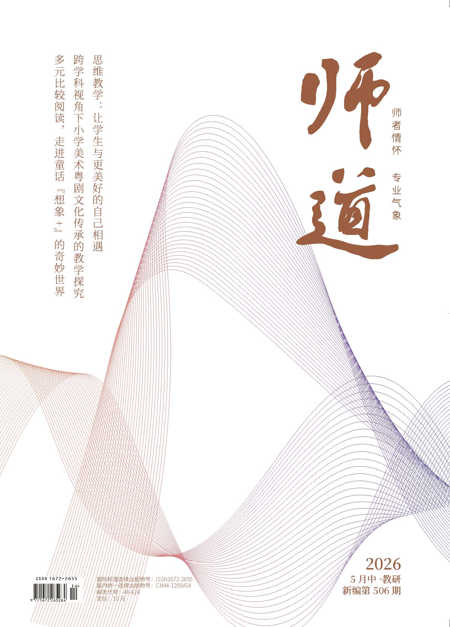 《师道》（教研）