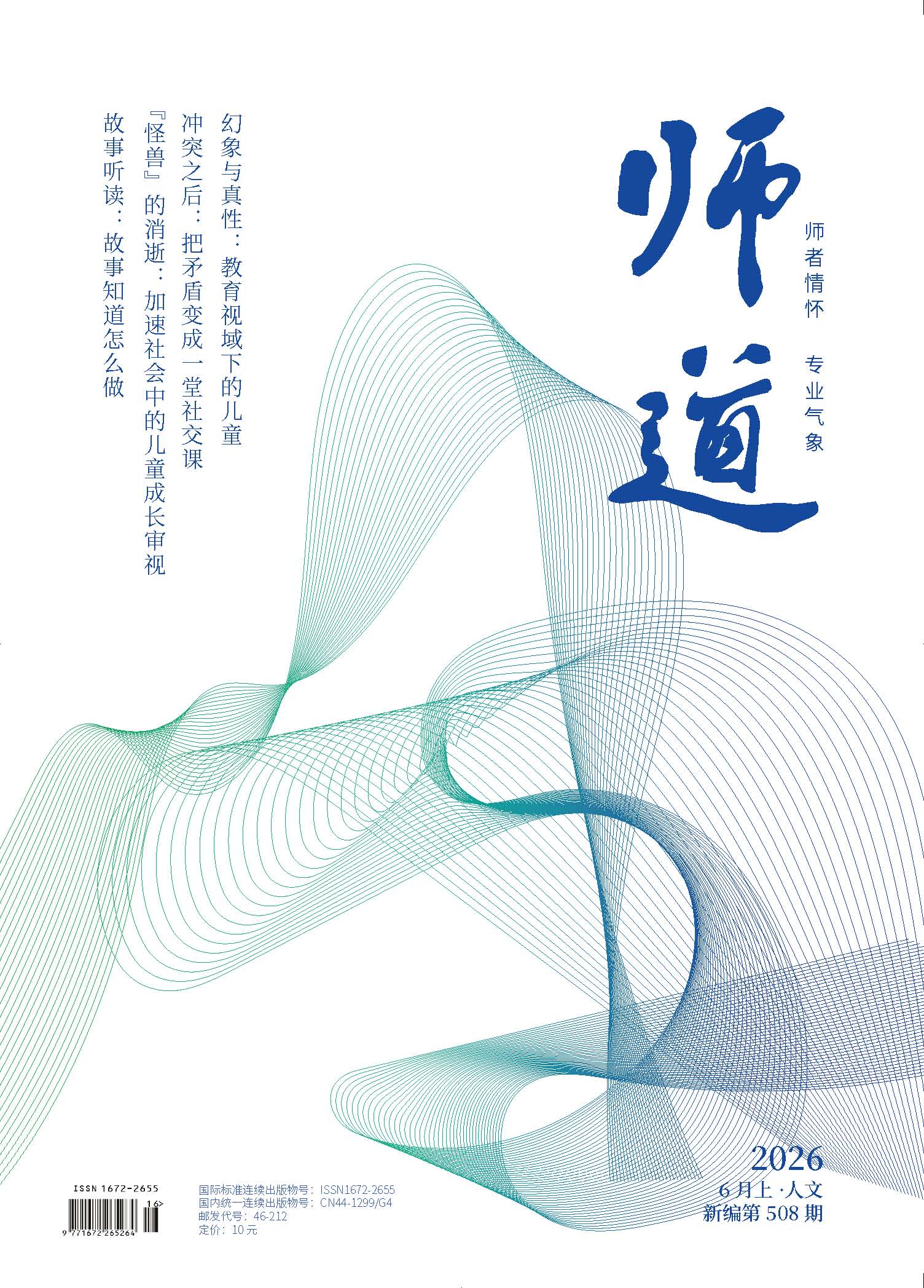 《师道》（人文）