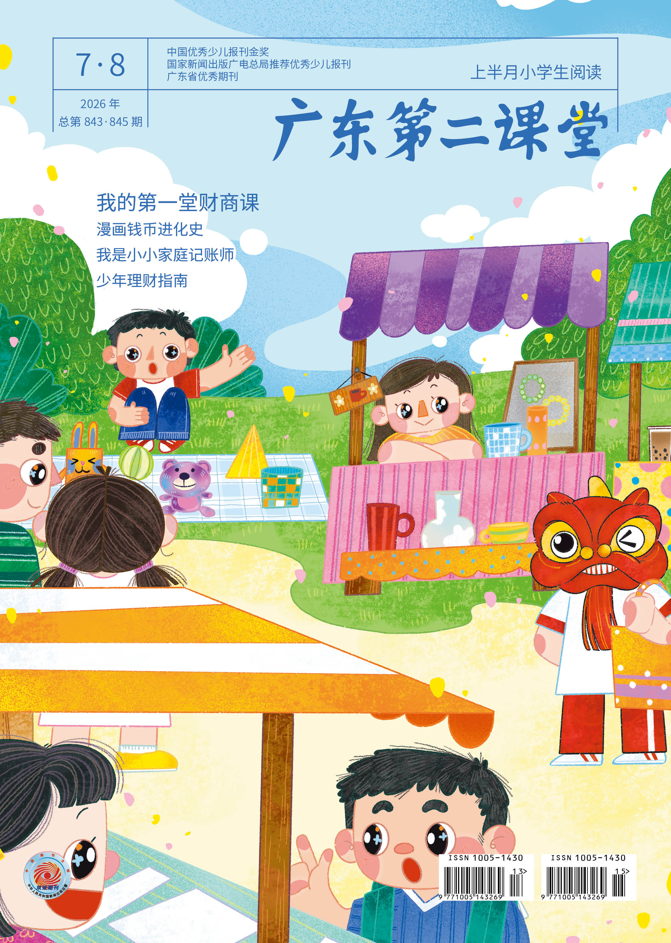《广东第二课堂》（小学）