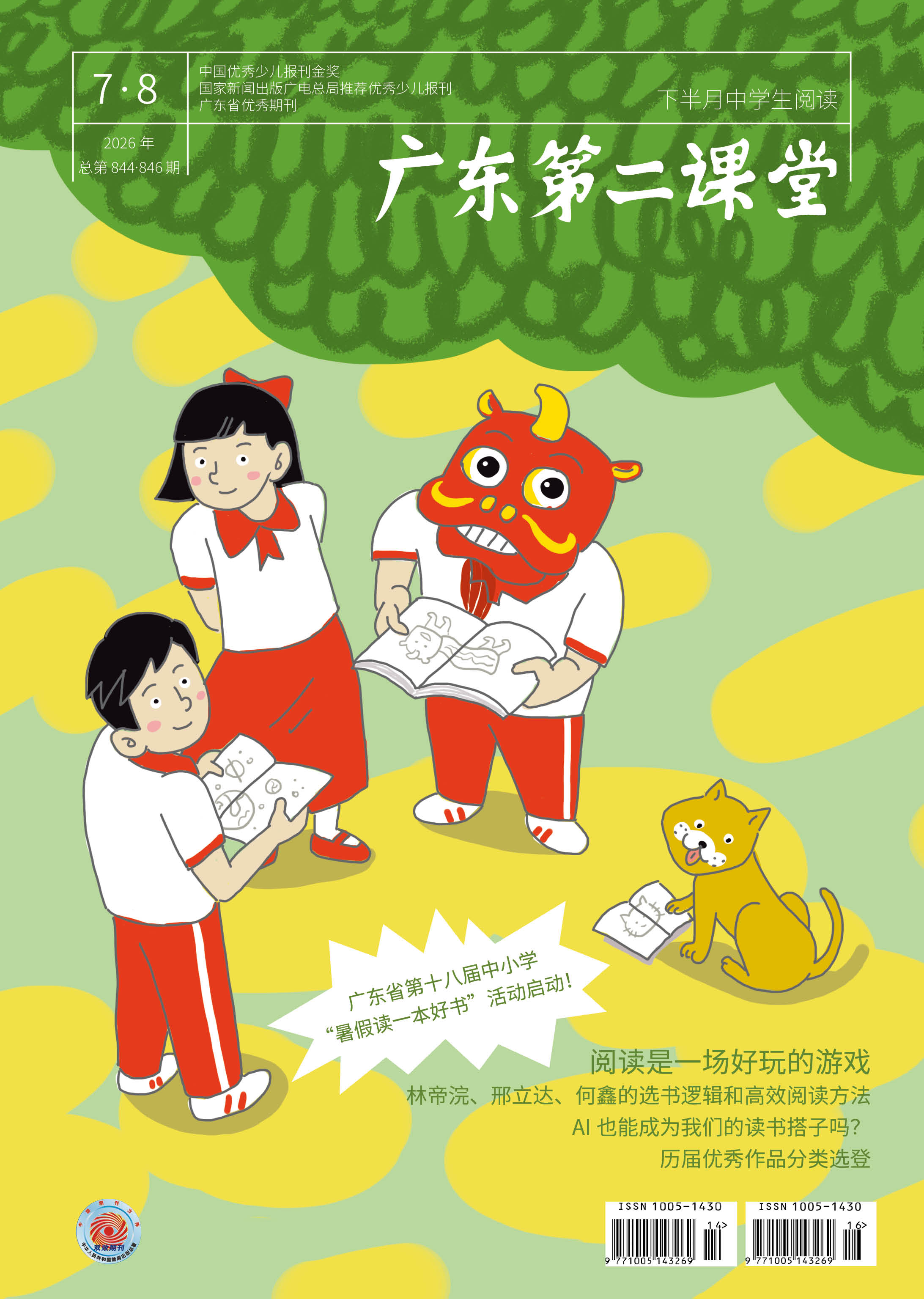 《广东第二课堂》（中学）
