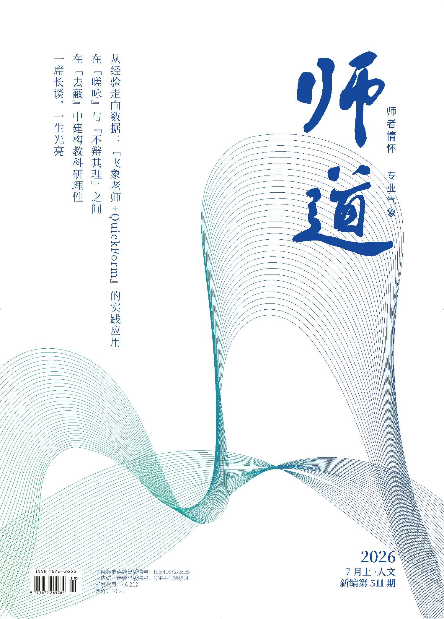 《师道》（人文）
