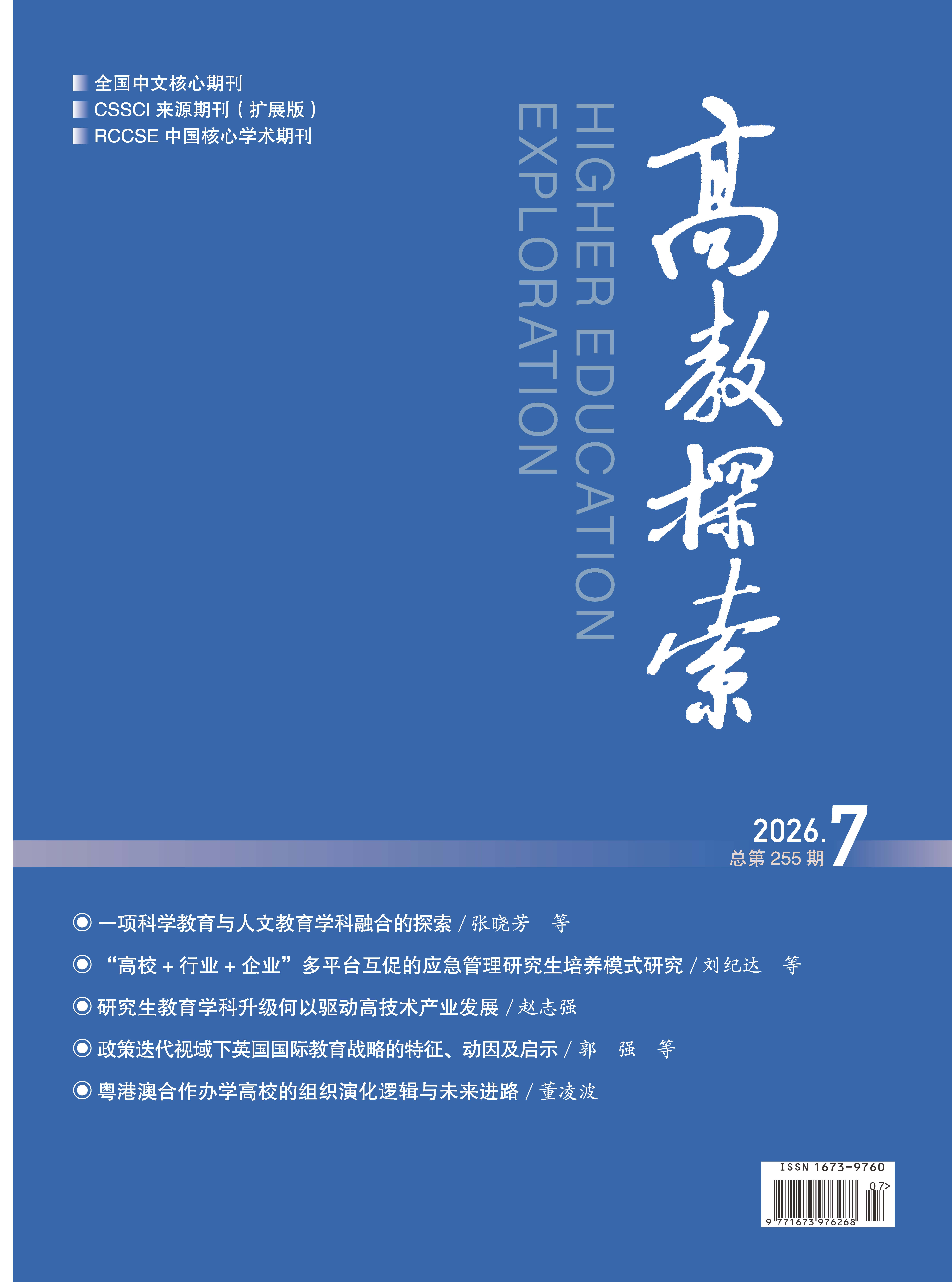 《高教探索》