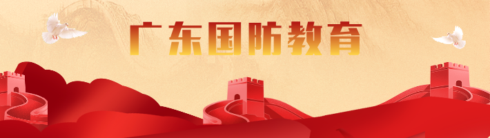 广东国防教育