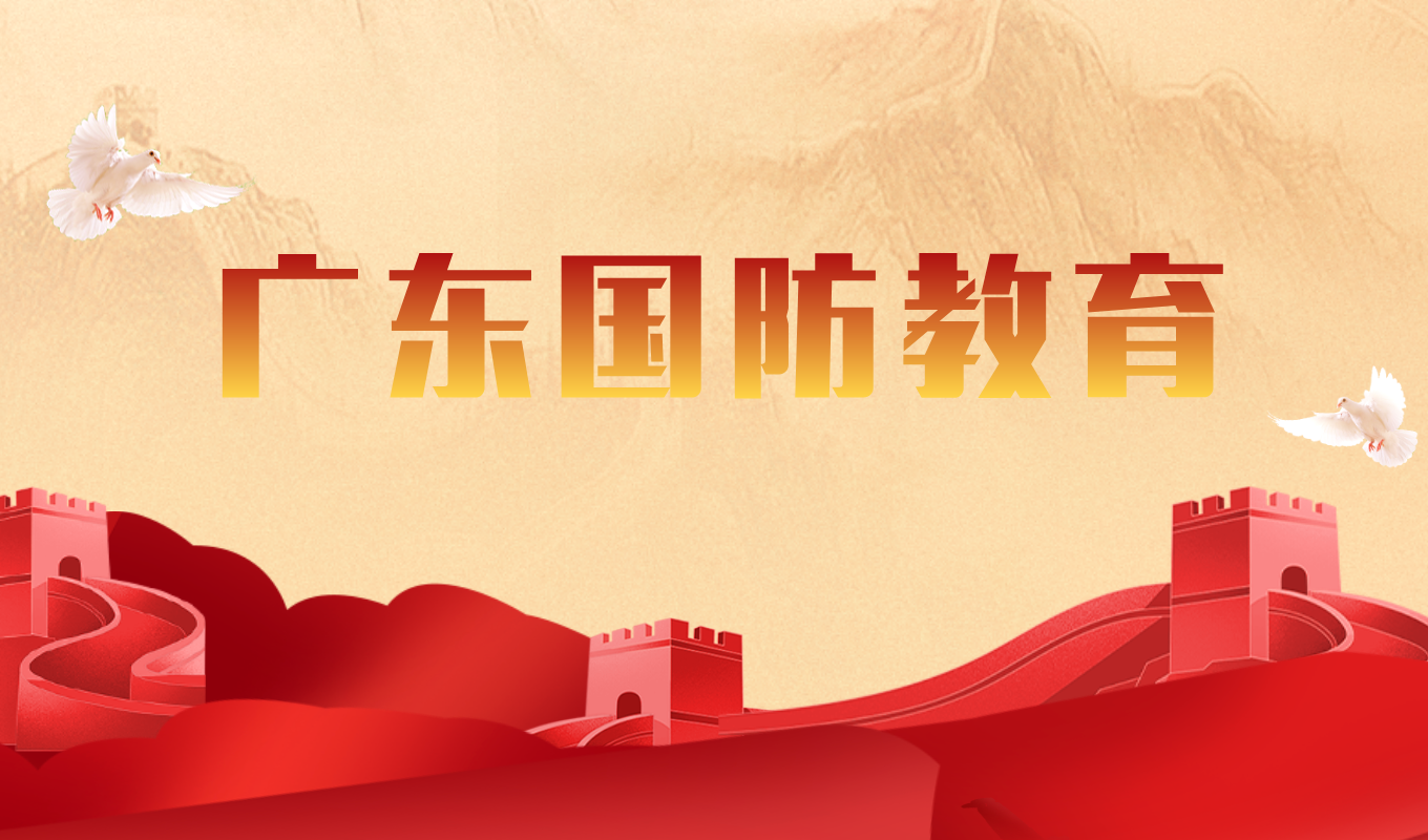 广东国防教育