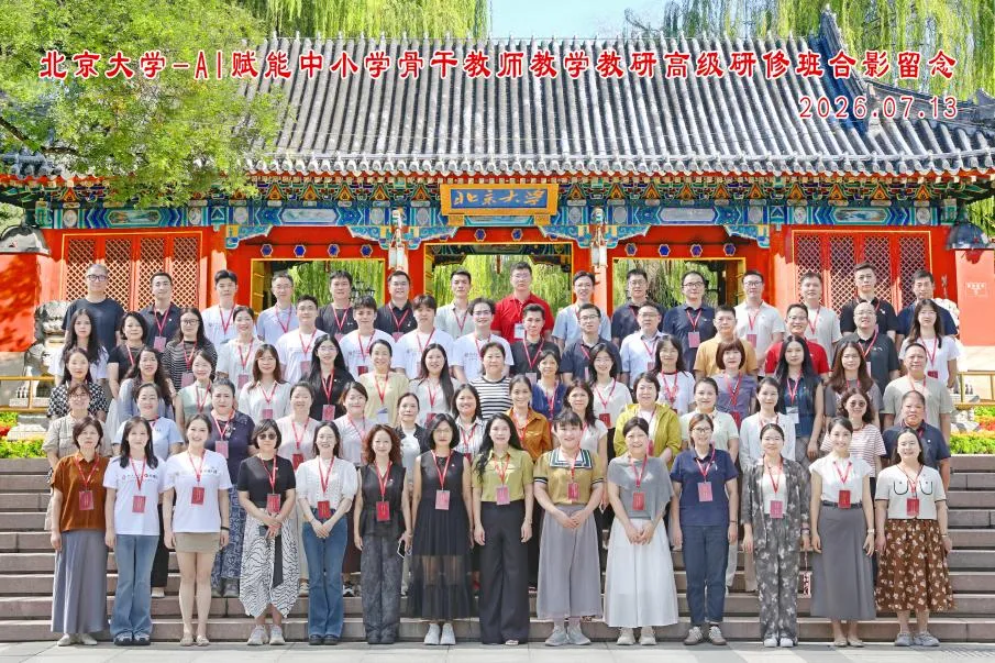 百余名校长、骨干教师齐聚燕园，北大人工智能教育专题研修班顺利举办