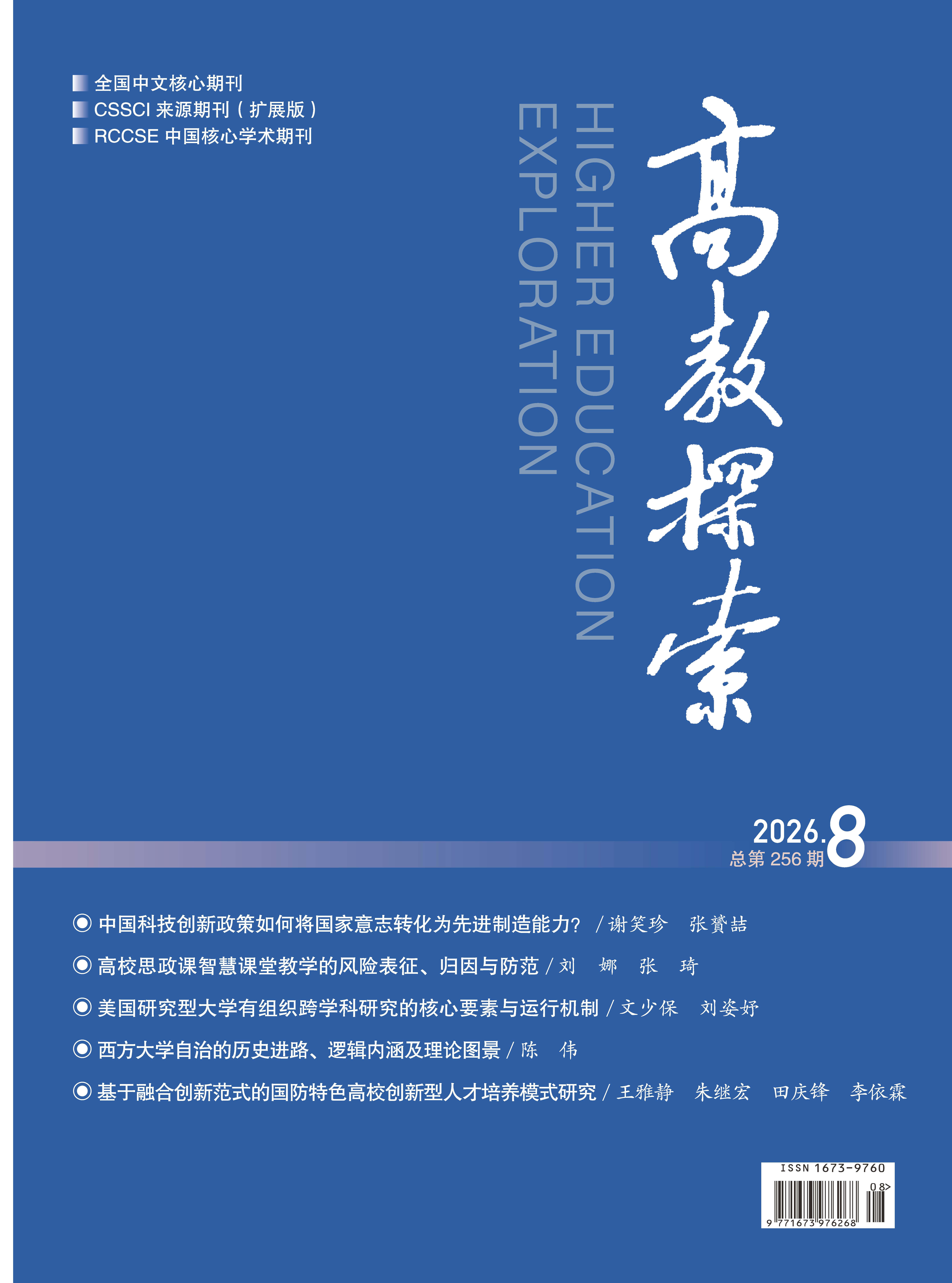 《高教探索》