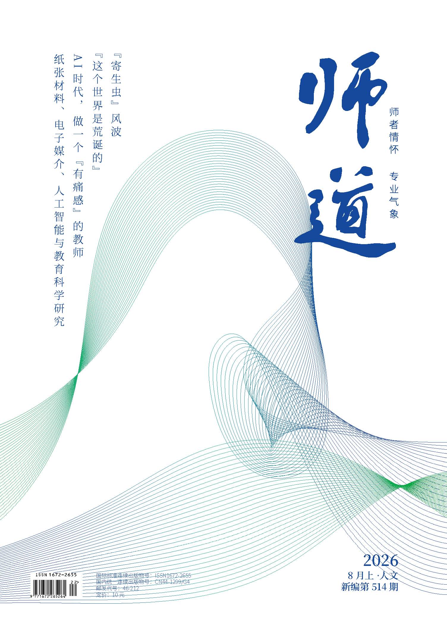 《师道》（人文）