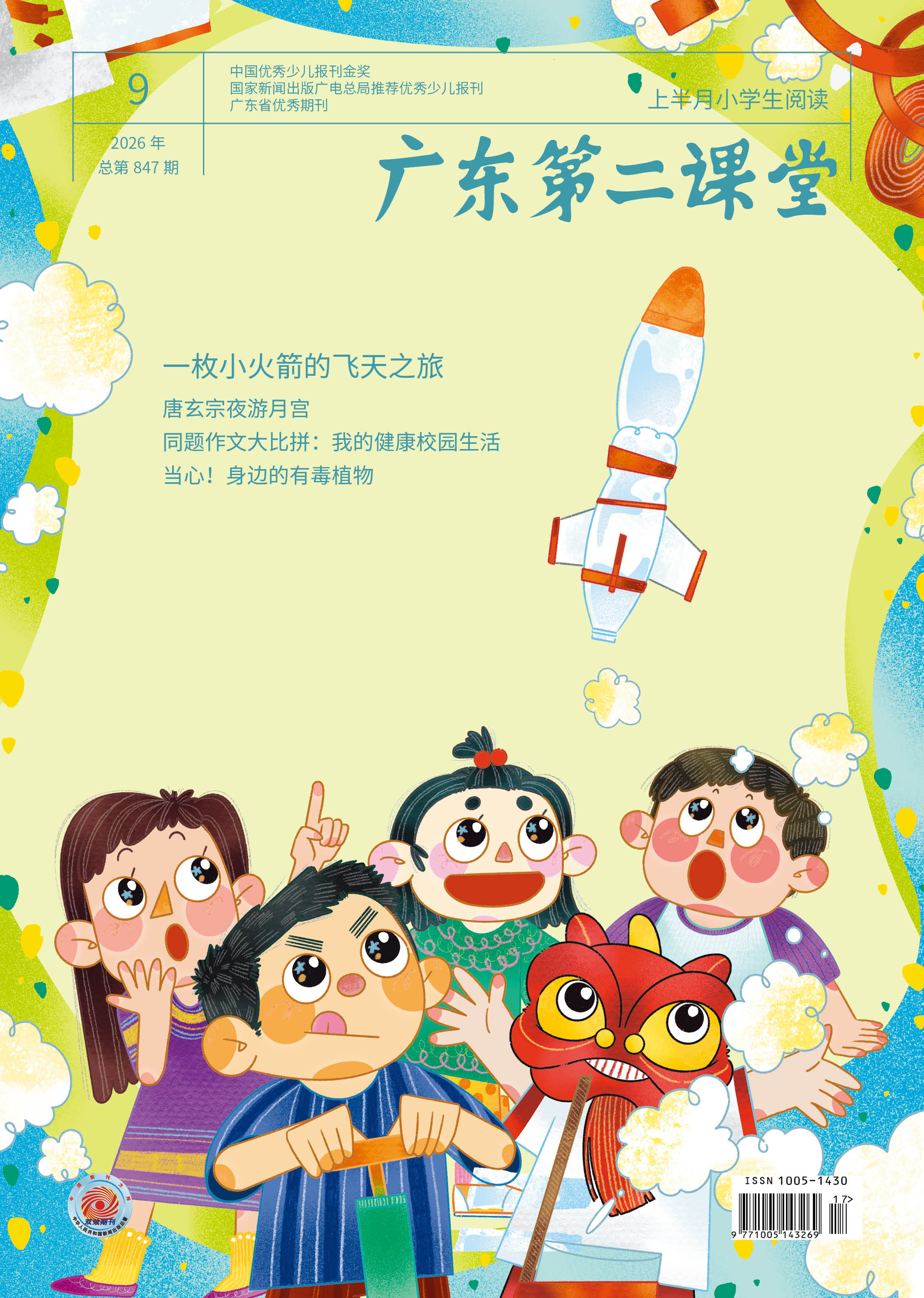 《广东第二课堂》（小学）