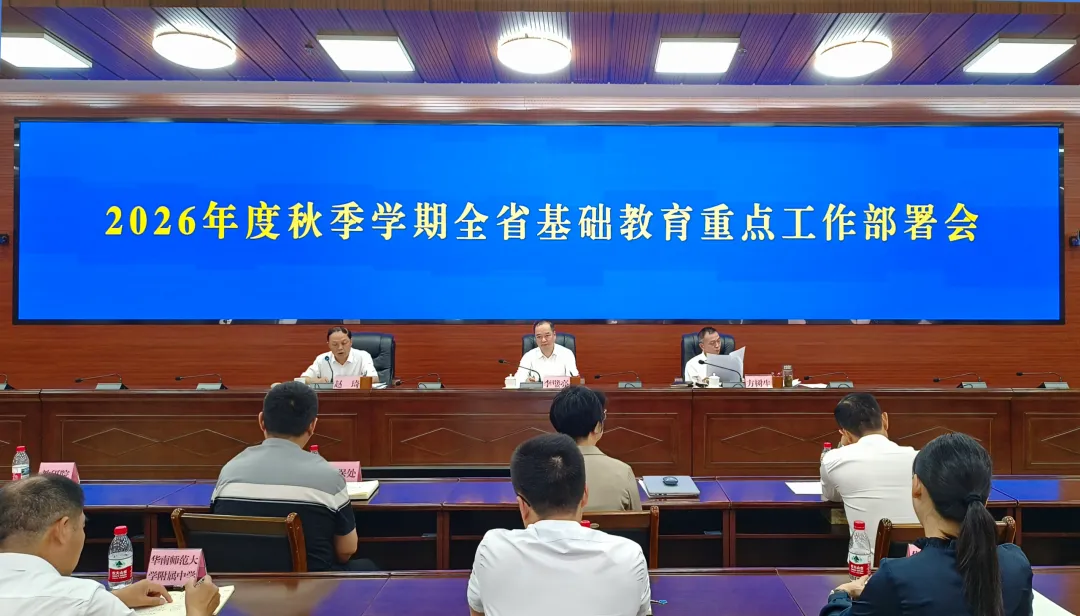 部署秋季学期全省基础教育重点工作！省教育厅召开这一会议