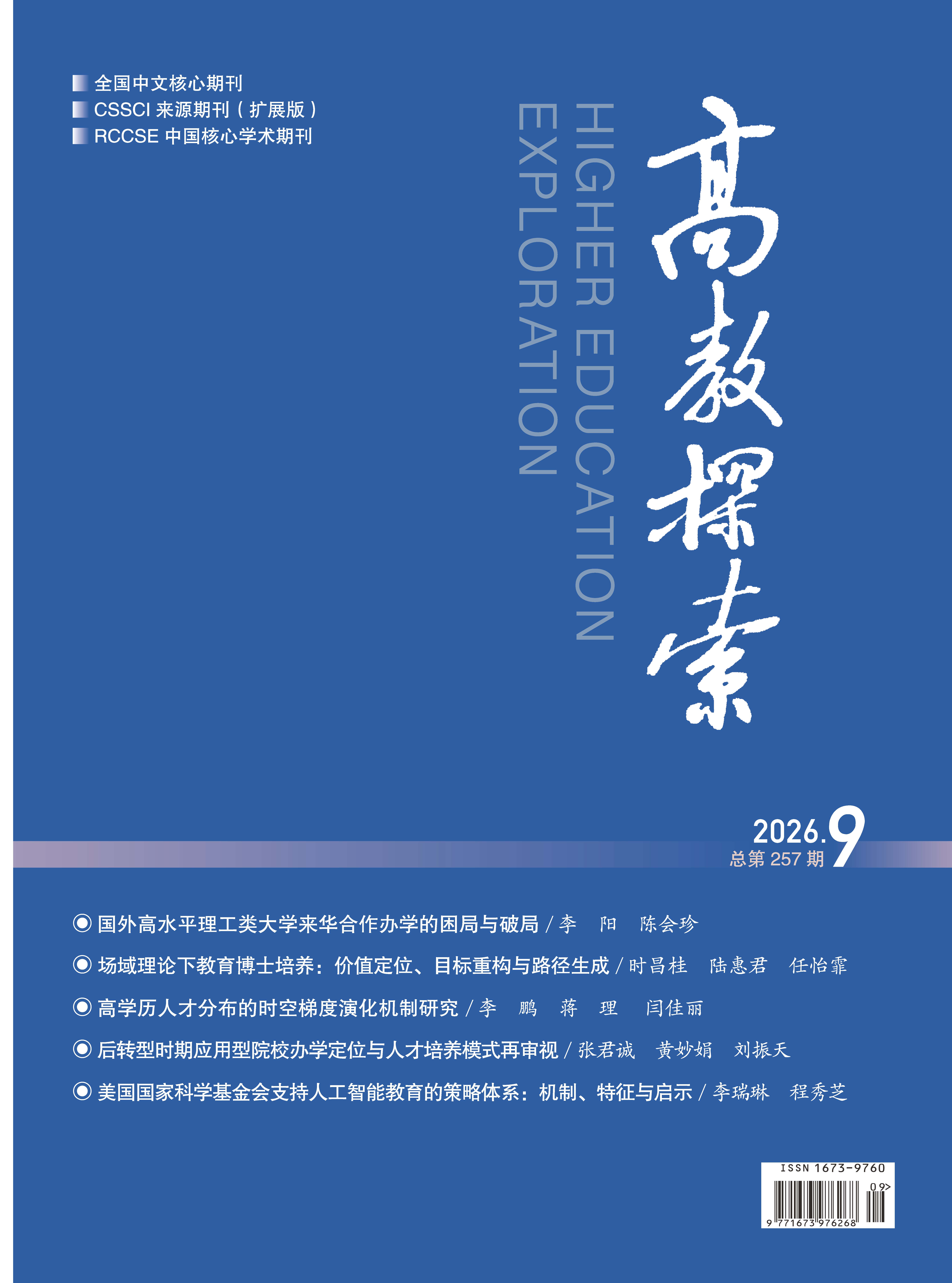 《高教探索》