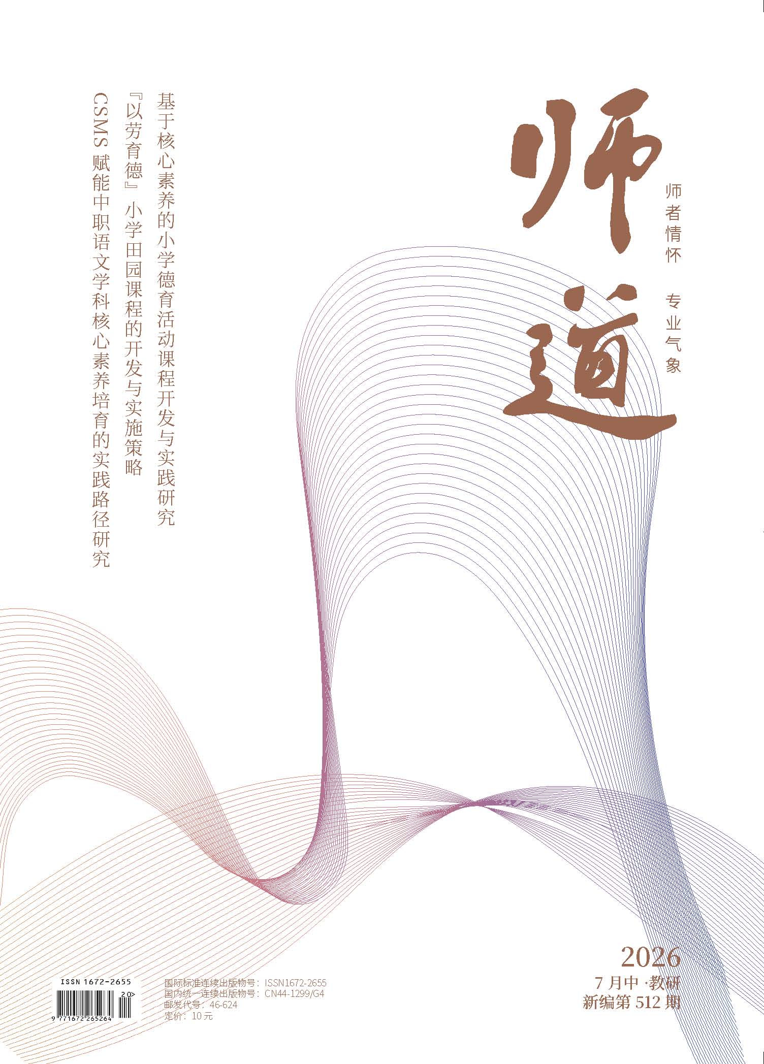 《师道》（教研）