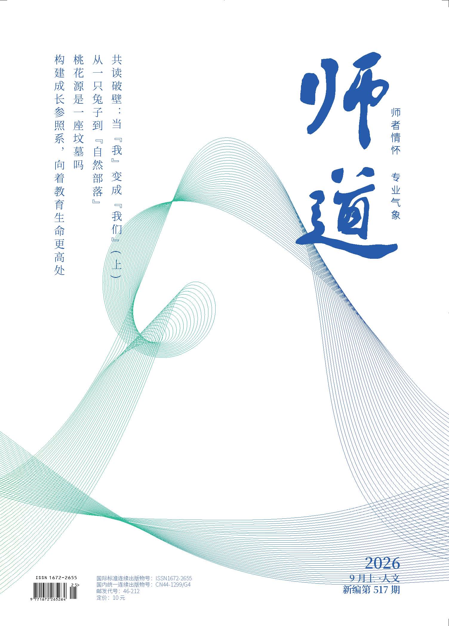 《师道》（人文）