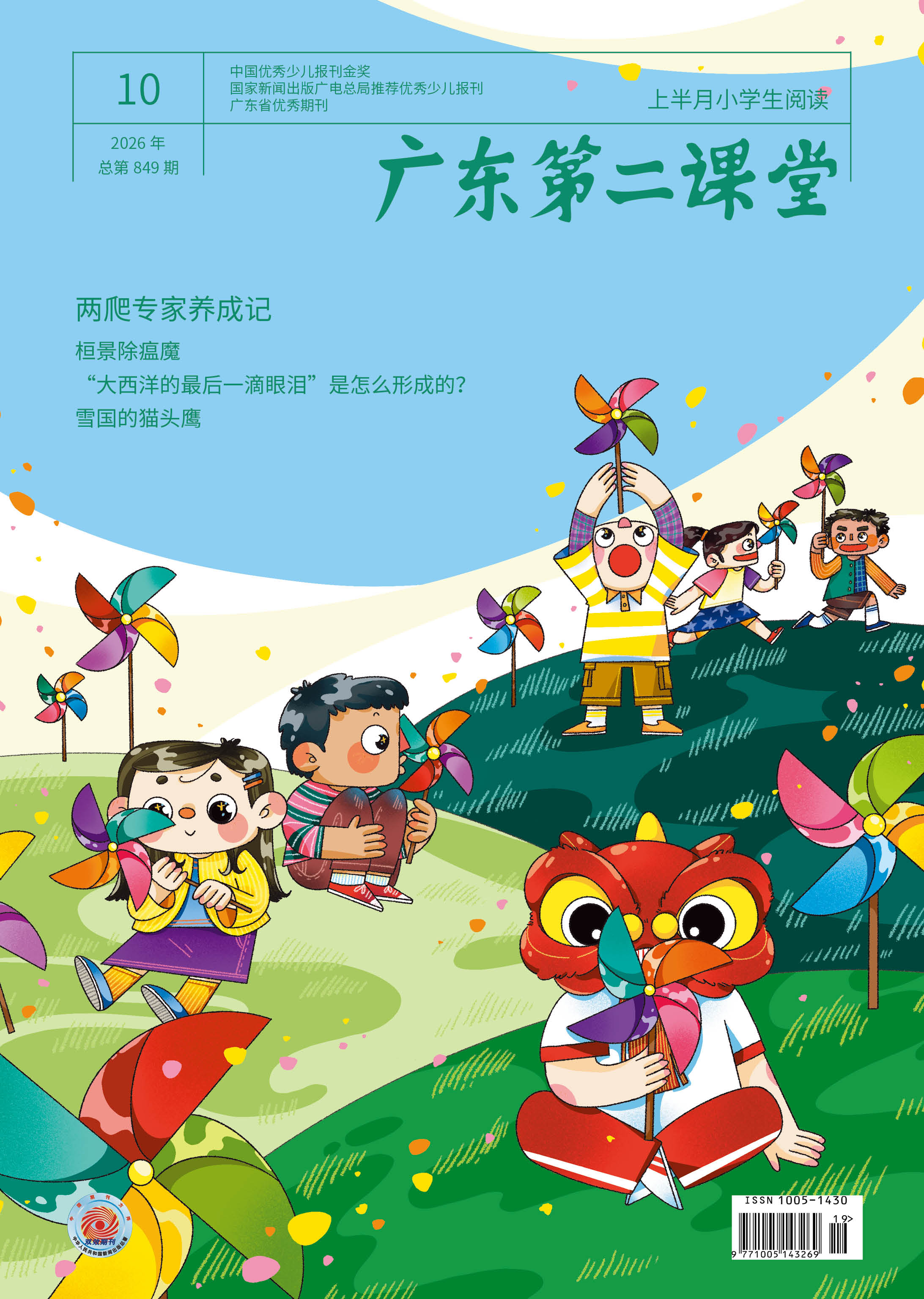《广东第二课堂》（小学）