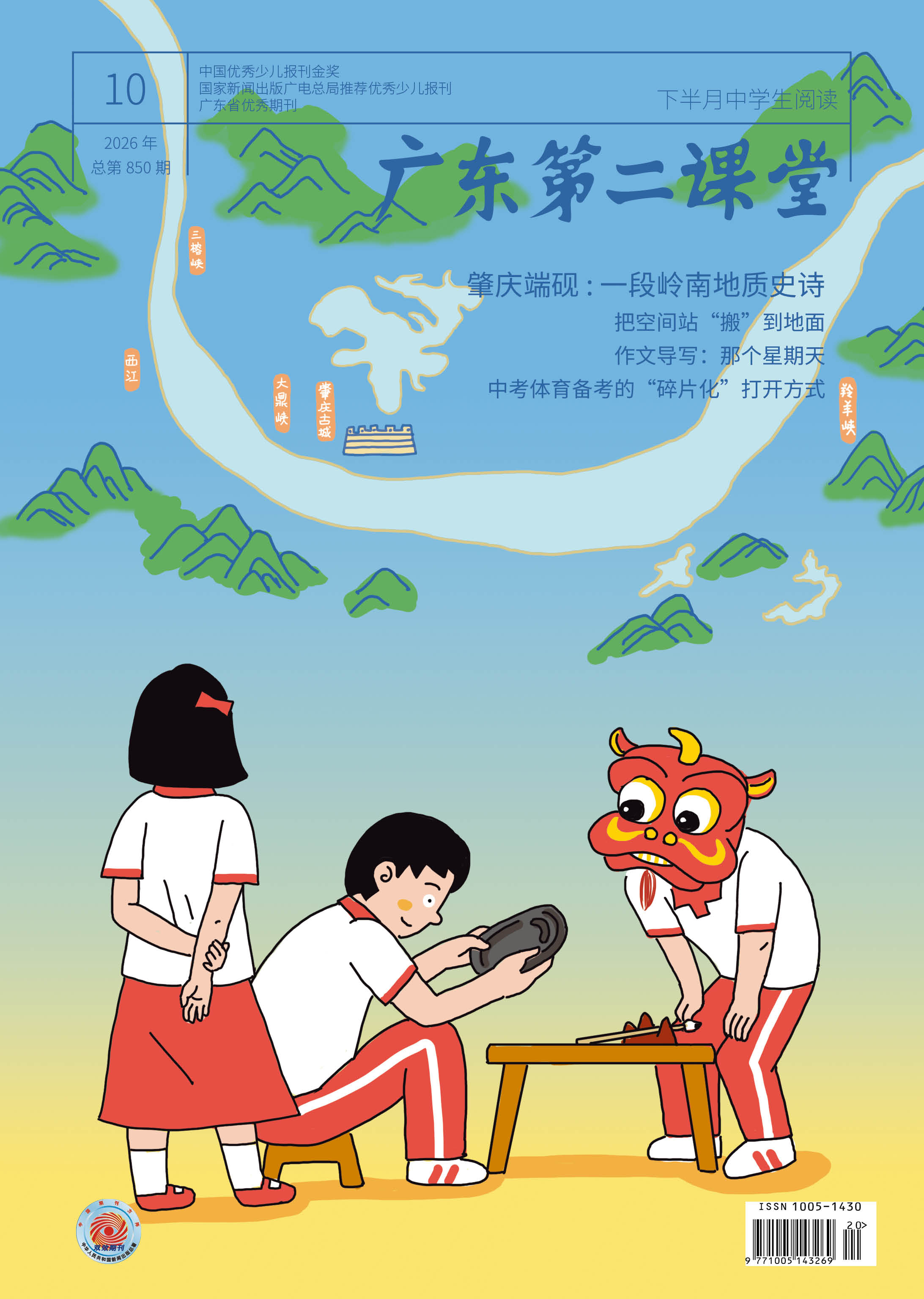 《广东第二课堂》（中学）
